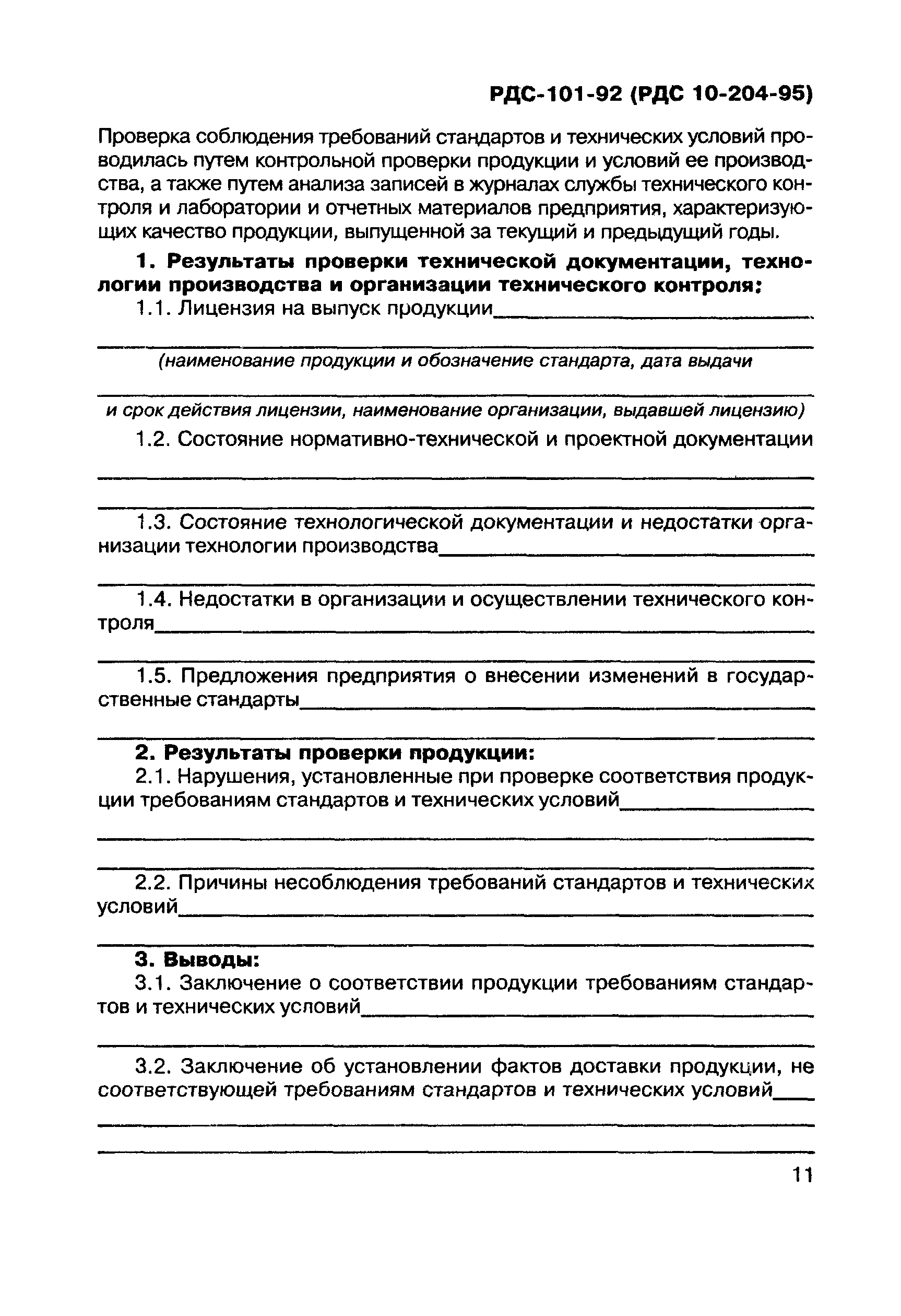 РДС 10-204-95