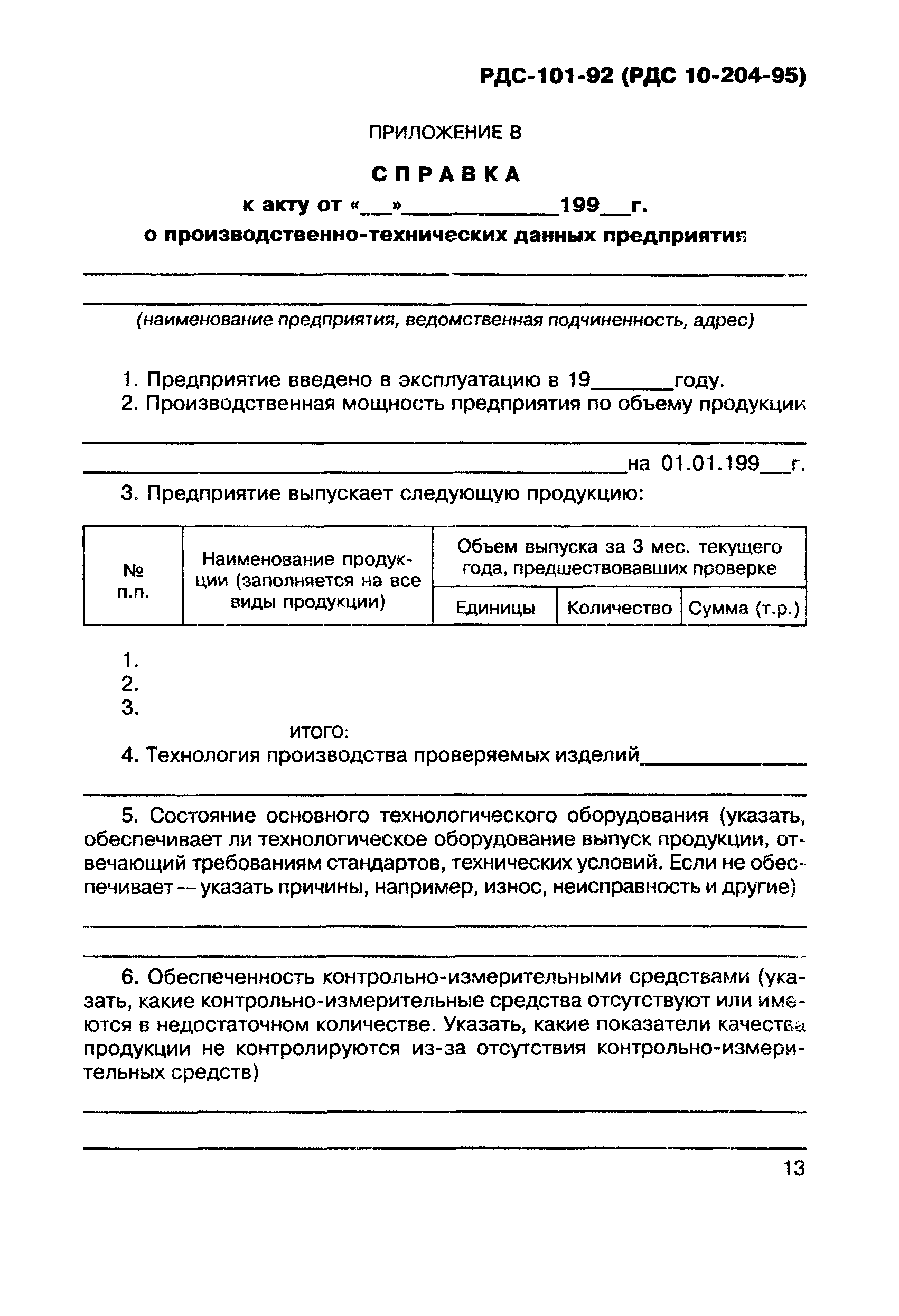 РДС 10-204-95