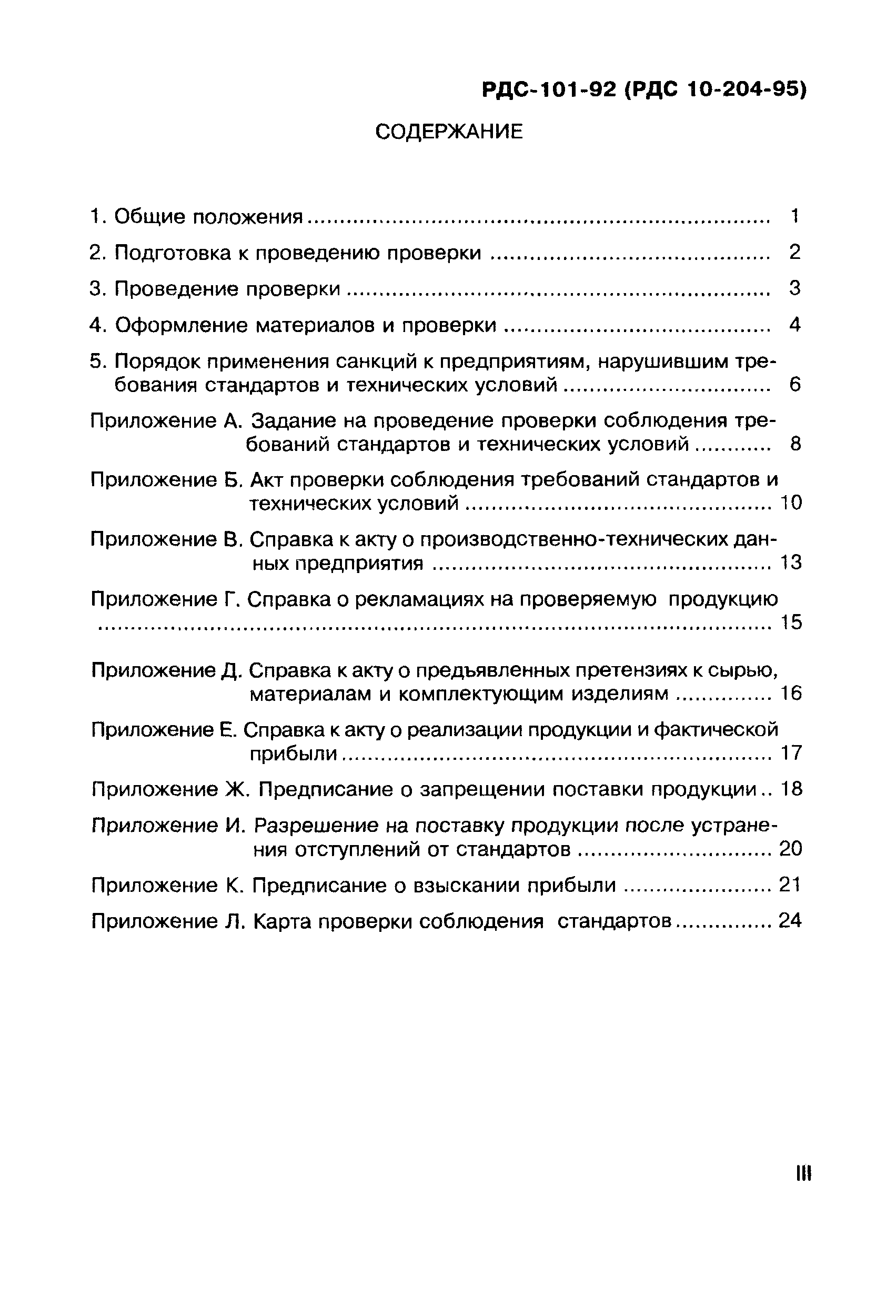 РДС 10-204-95