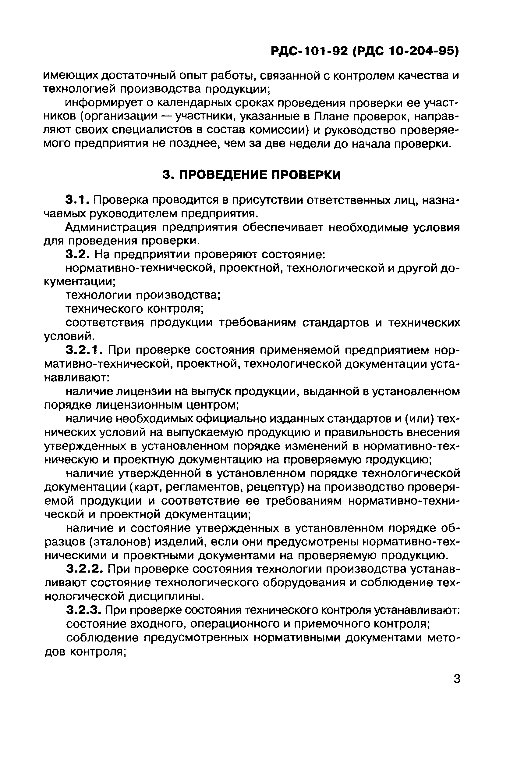 РДС 10-204-95