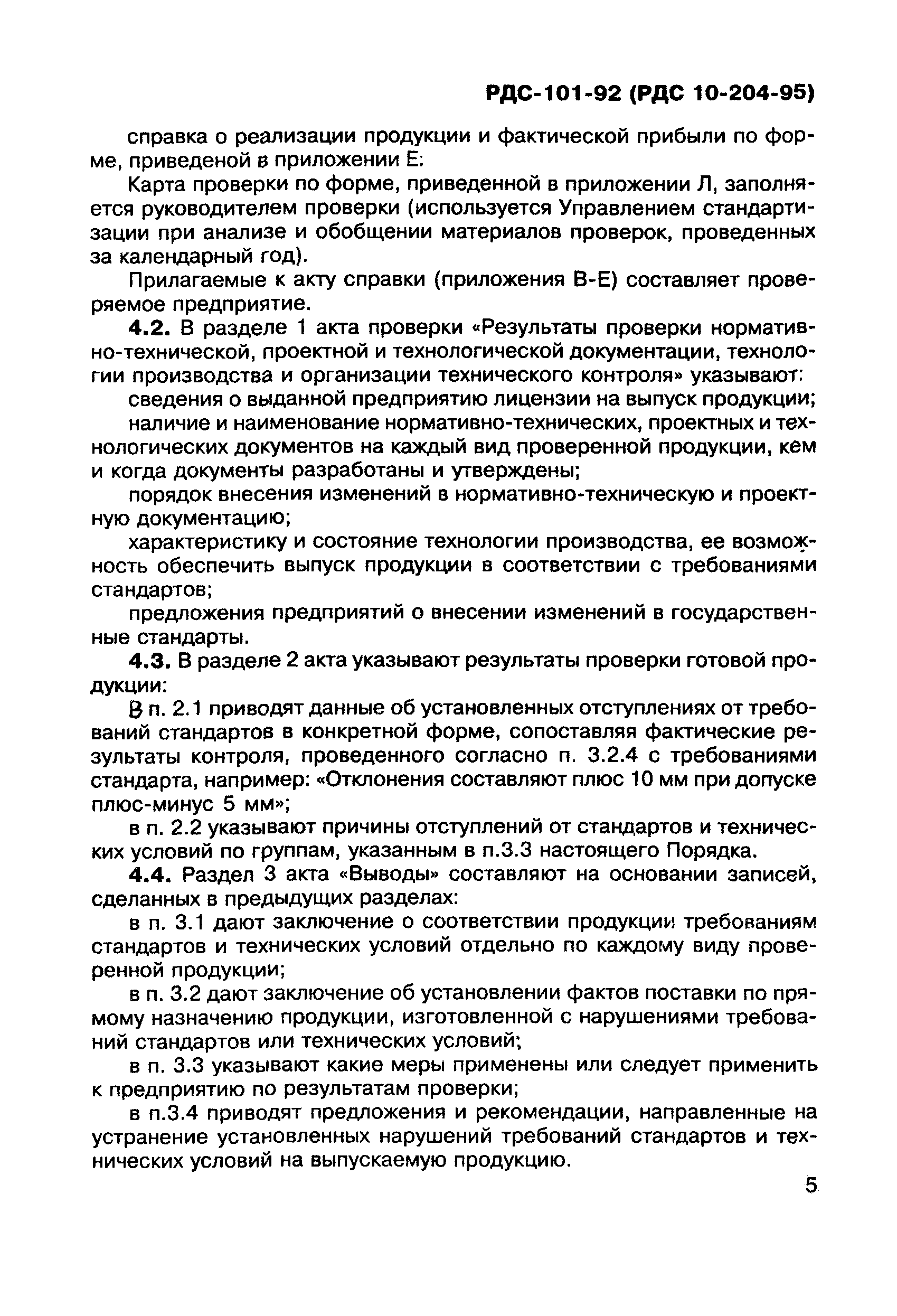 РДС 10-204-95