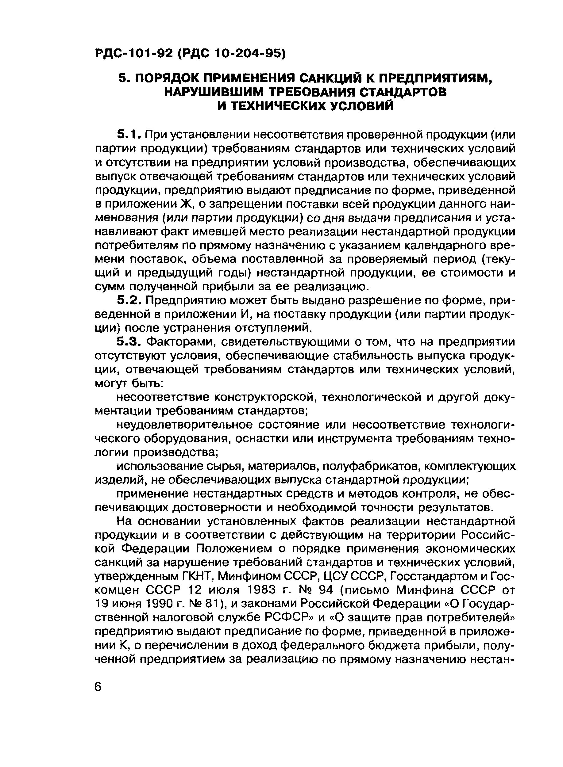 РДС 10-204-95