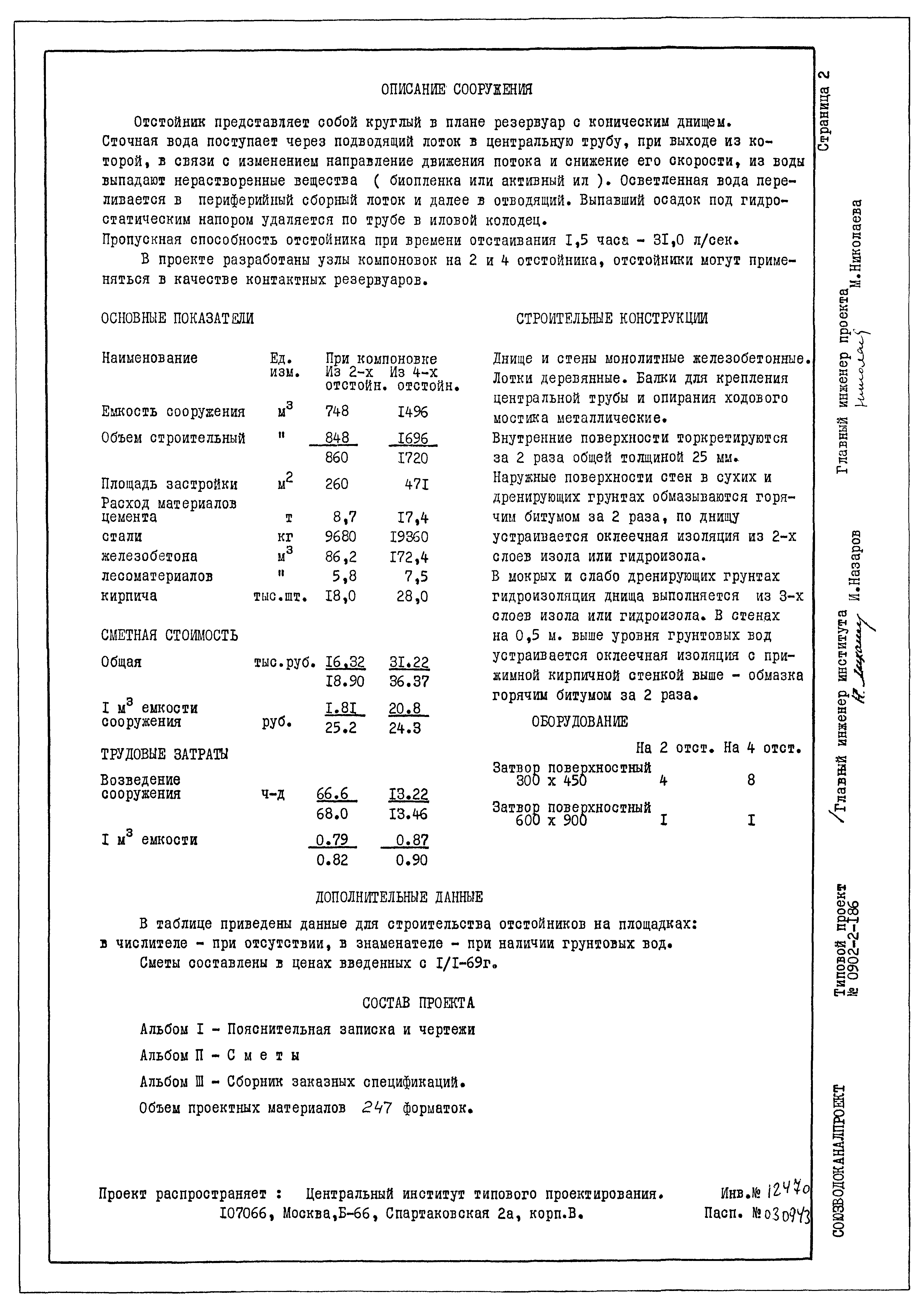 Типовой проект 0902-2-186