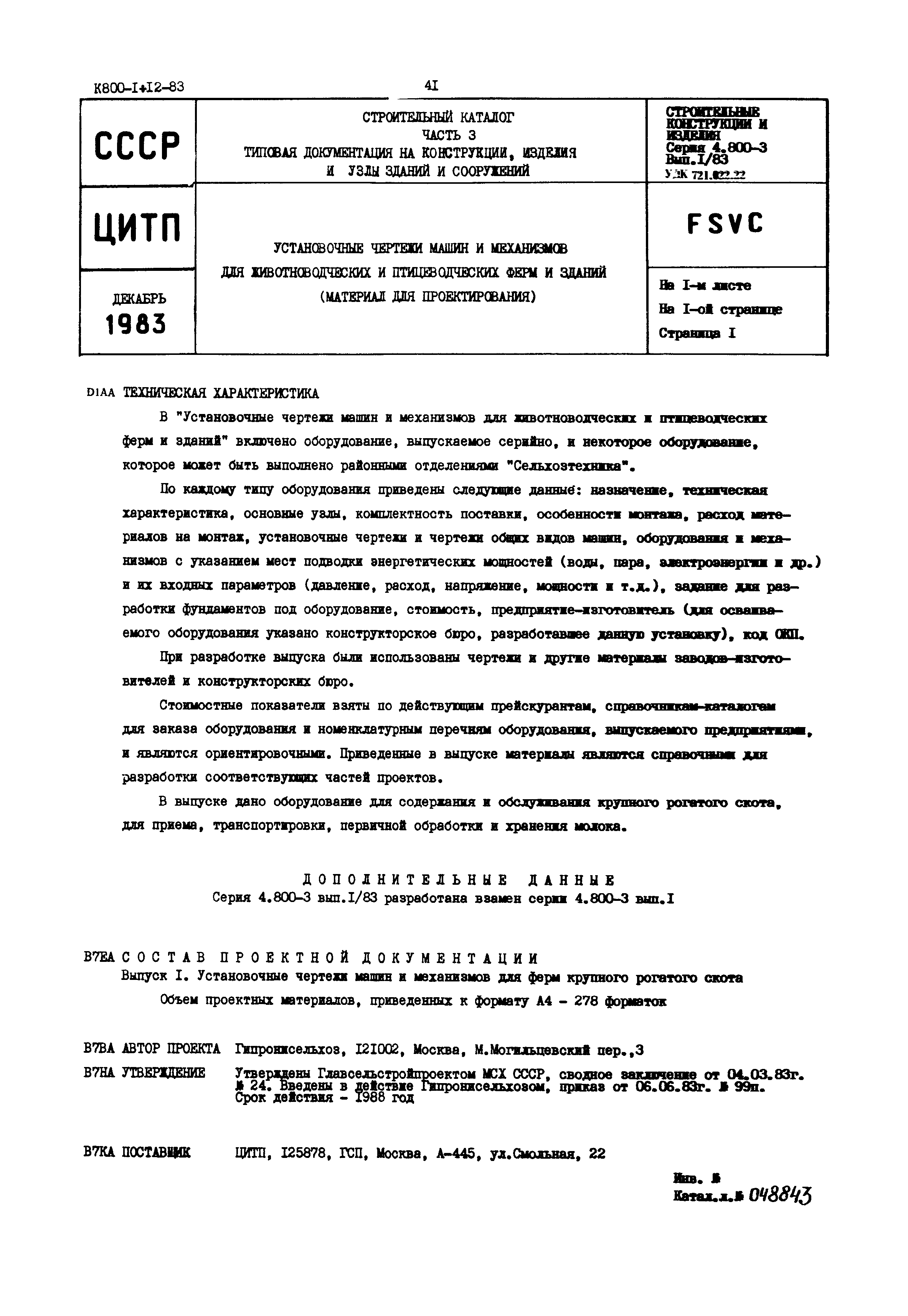 Скачать Серия 4.800-3 Выпуск 1/83. Установочные чертежи машин и механизмов  для ферм крупного рогатого скота