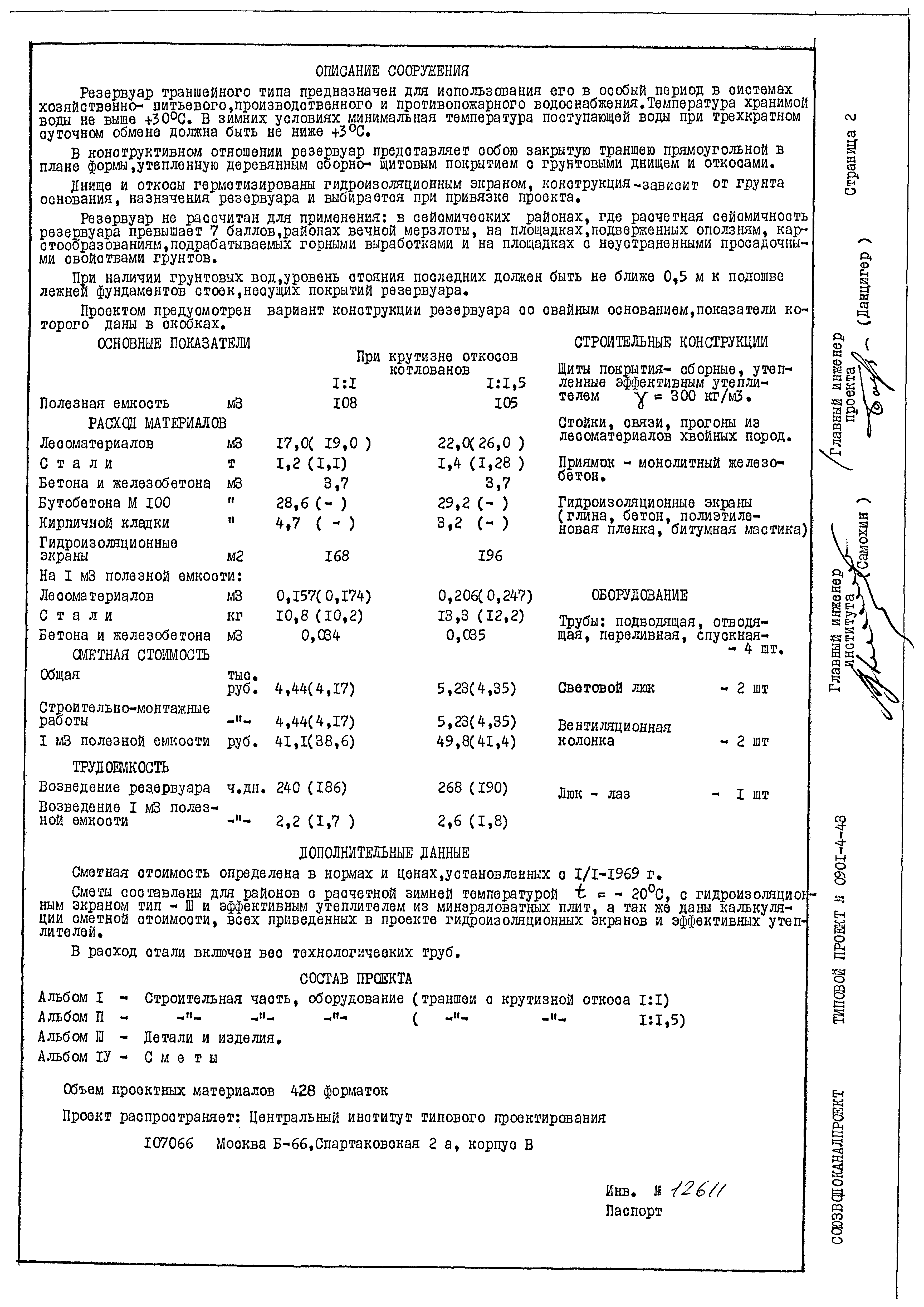 Типовой проект 0901-4-43