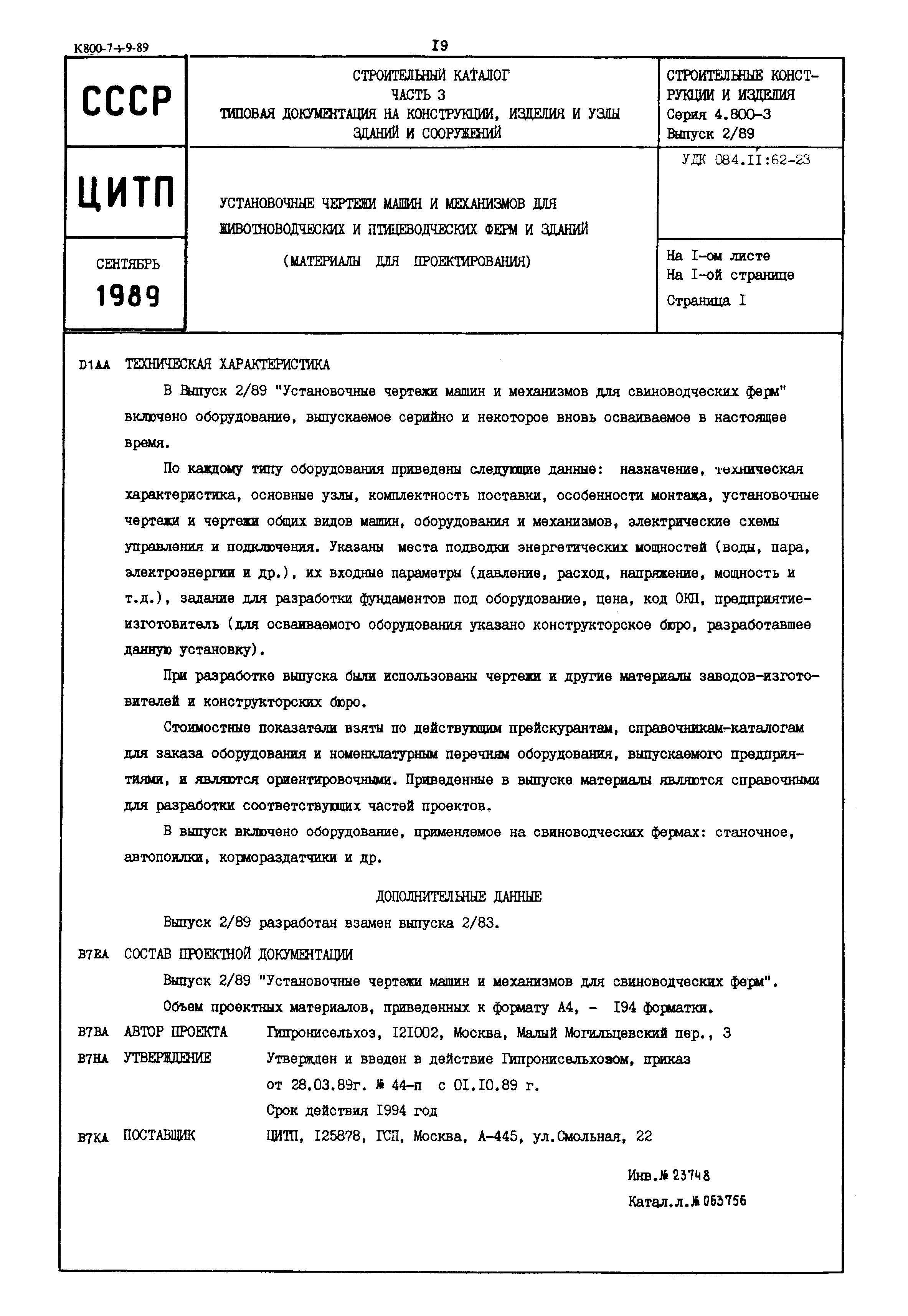 Скачать Серия 4.800-3 Выпуск 2/89. Установочные чертежи машин и механизмов  для свиноводческих ферм