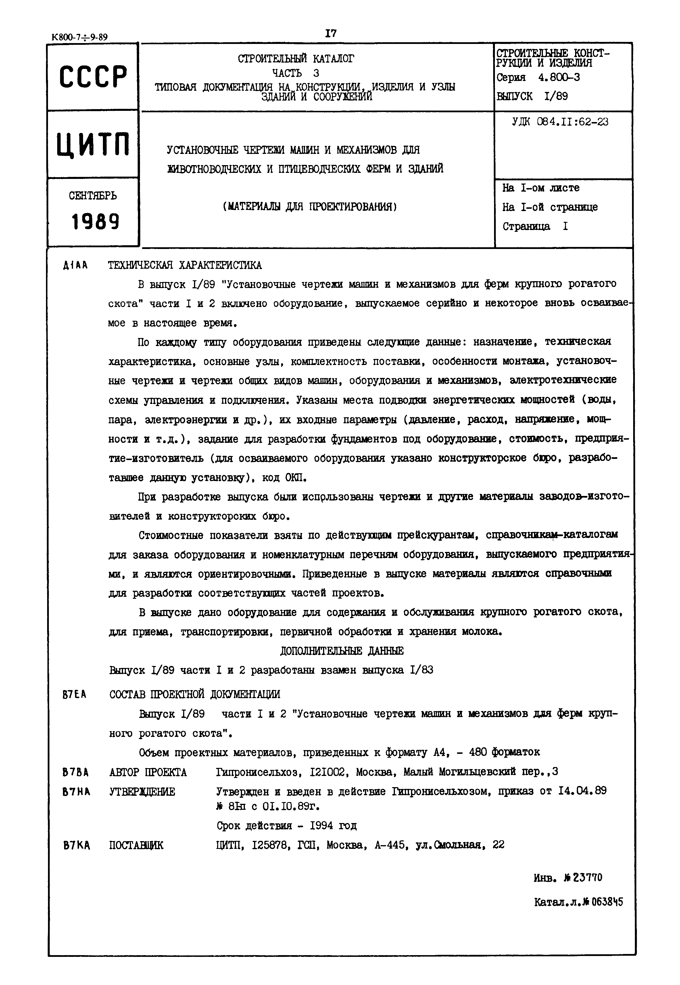 Скачать Серия 4.800-3 Выпуск 1/89. Часть 1. Установочные чертежи машин и  механизмов для ферм крупного рогатого скота