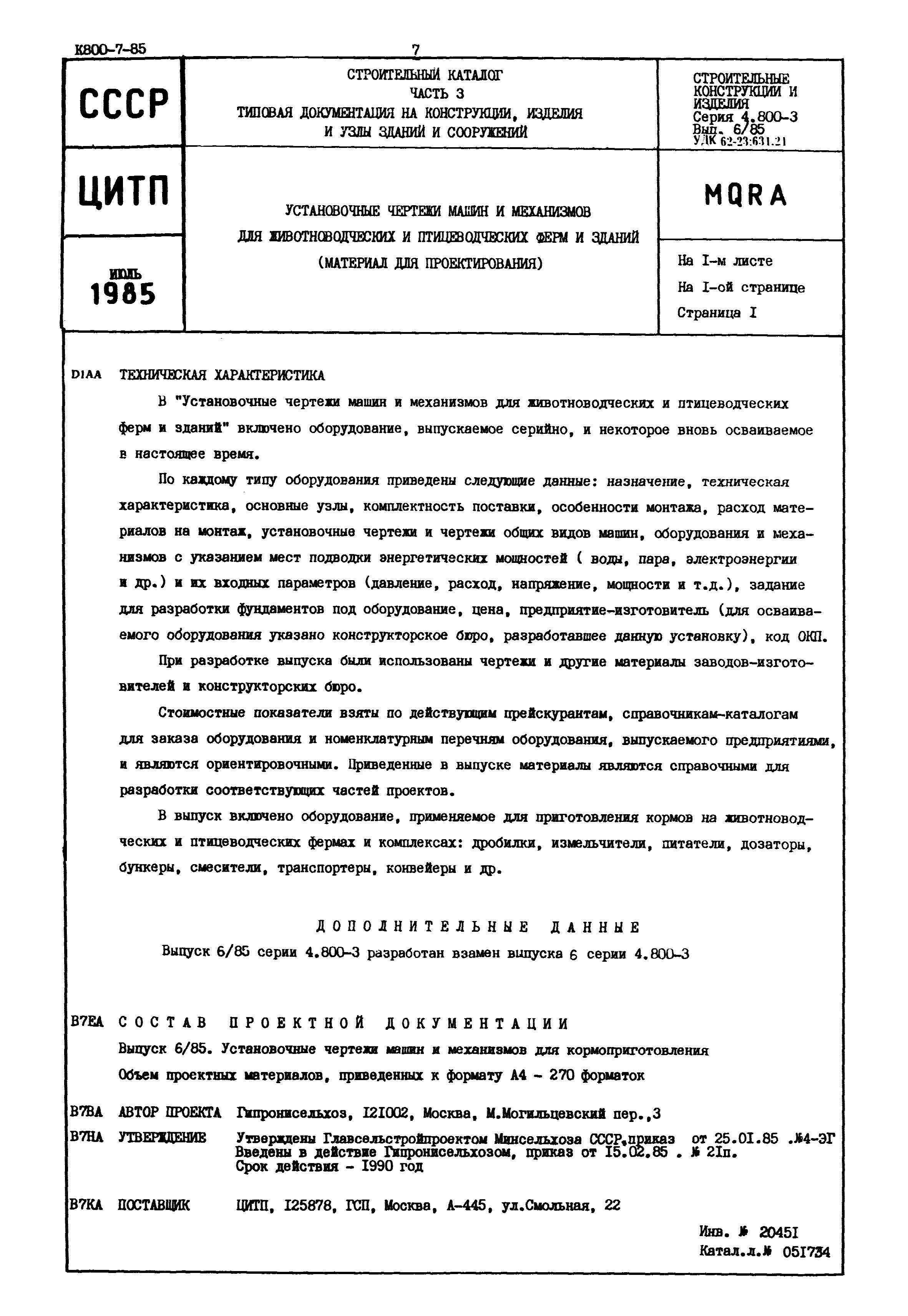 Скачать Серия 4.800-3 Выпуск 6/85. Установочные чертежи машин и механизмов  для кормоприготовления