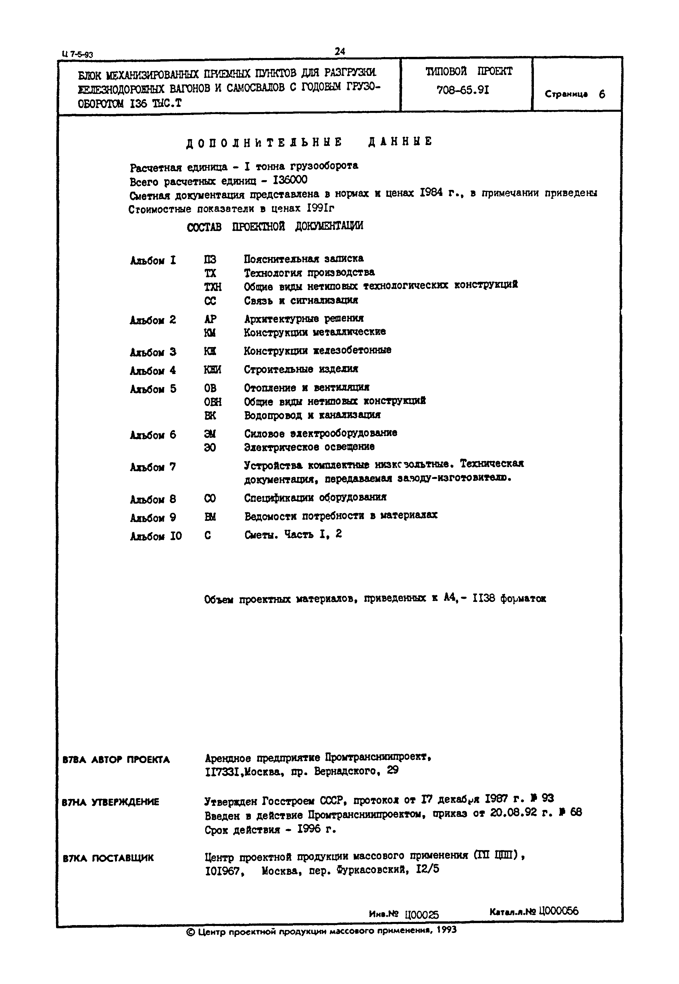 Типовой проект 708-65.91