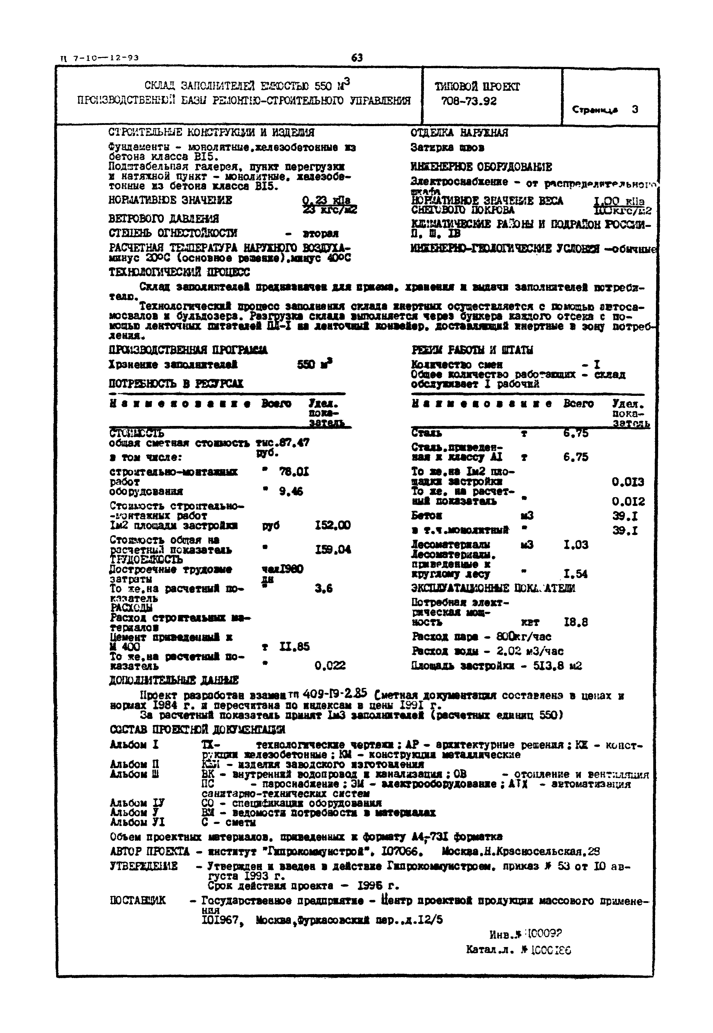 Типовой проект 708-73.92