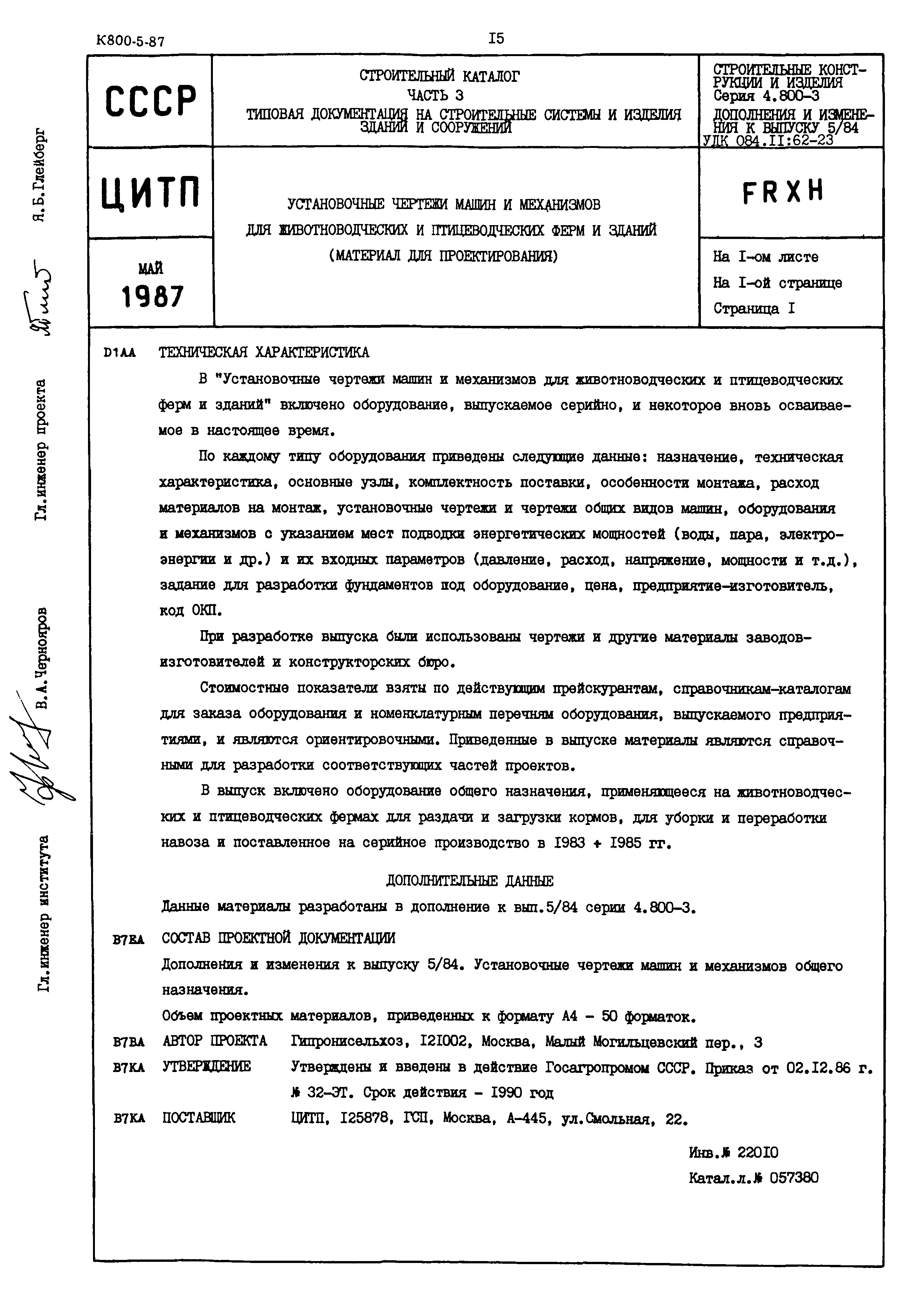 Скачать Серия 4.800-3 Дополнение и изменения к выпуску 5/84. Установочные  чертежи машин и механизмов общего назначения