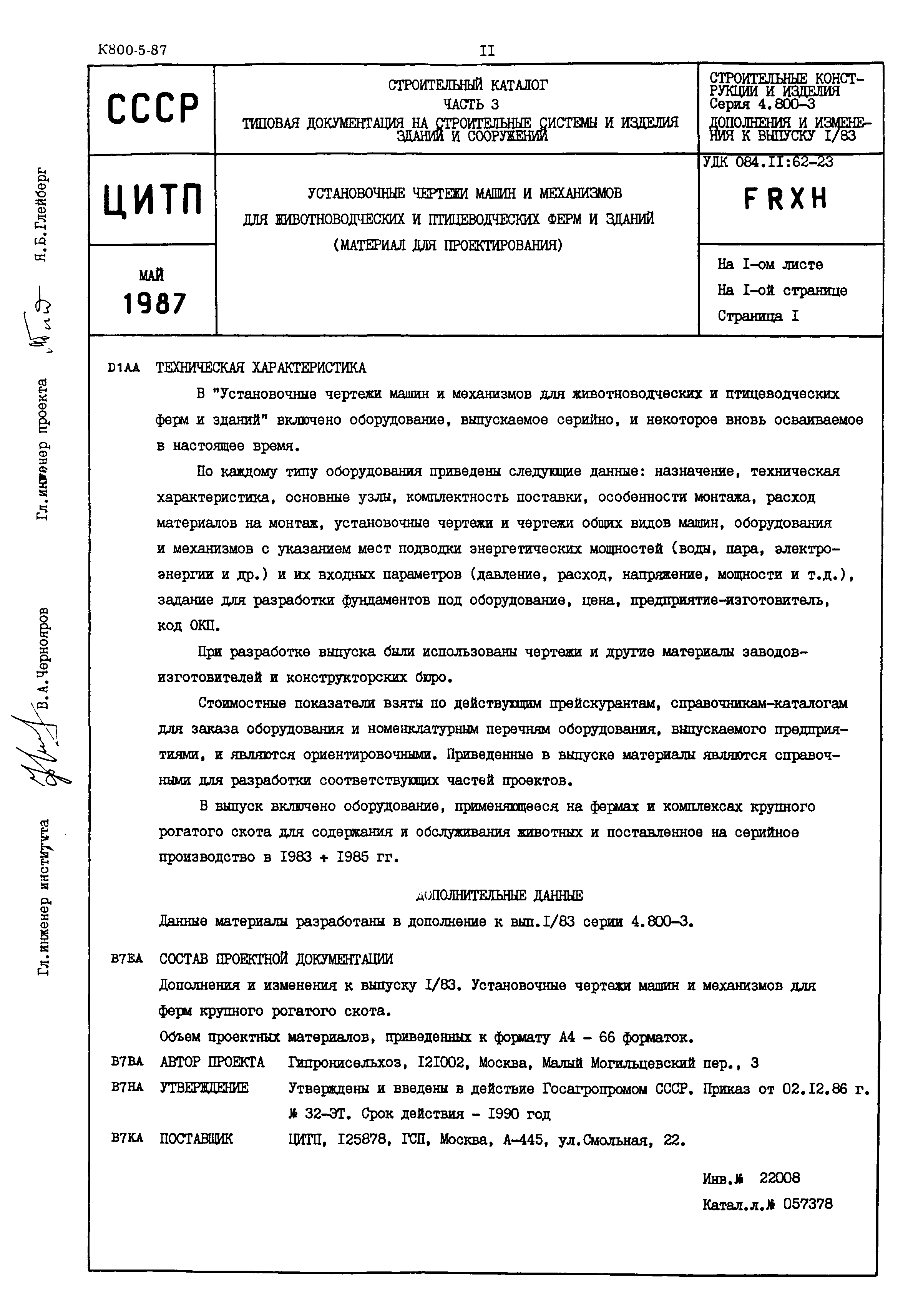 Скачать Серия 4.800-3 Дополнения и изменения к выпуску 1/83. Установочные  чертежи машин и механизмов для ферм крупного рогатого скота