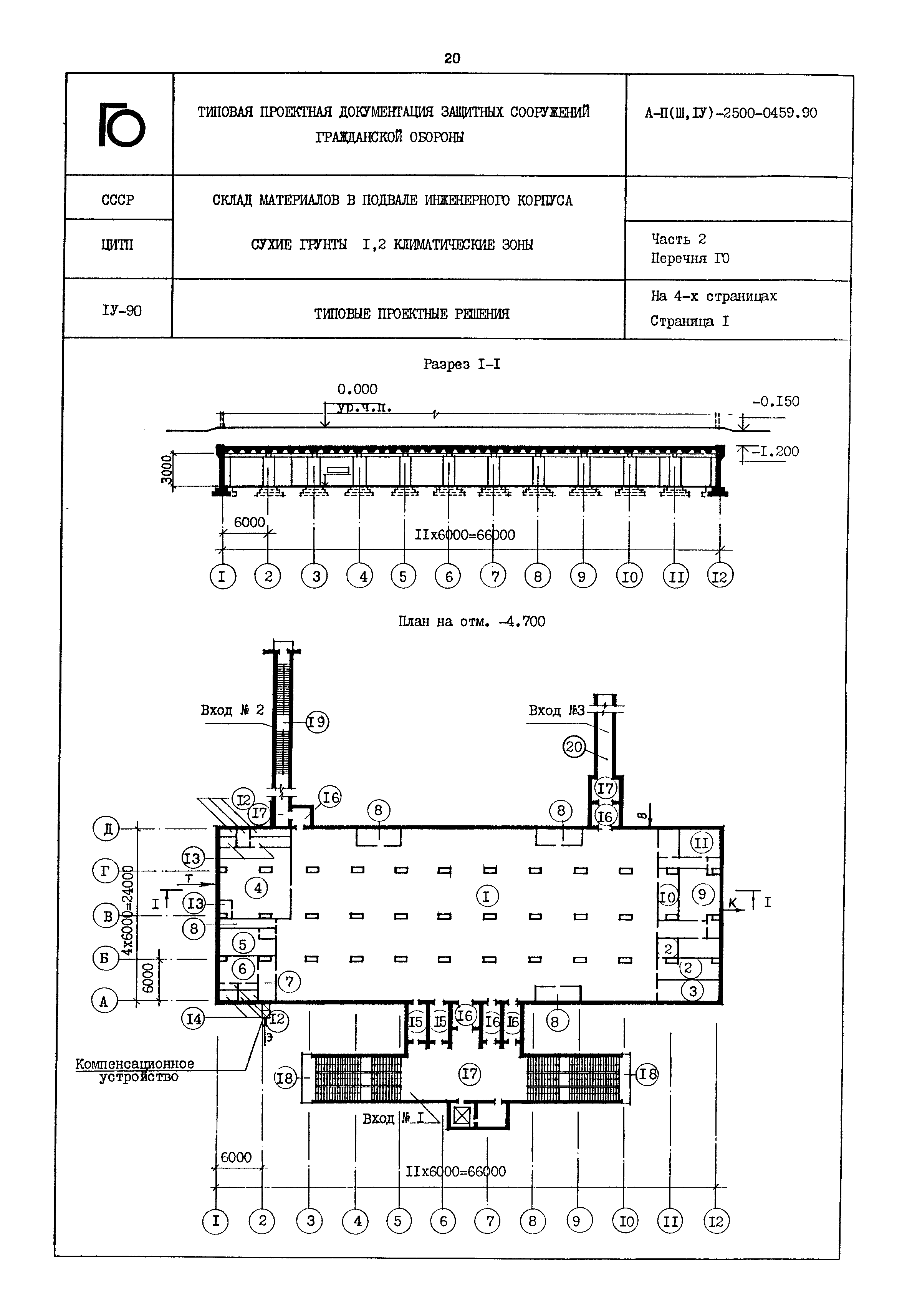 Типовые проектные решения А-II(III,IV)-2500-0459.90