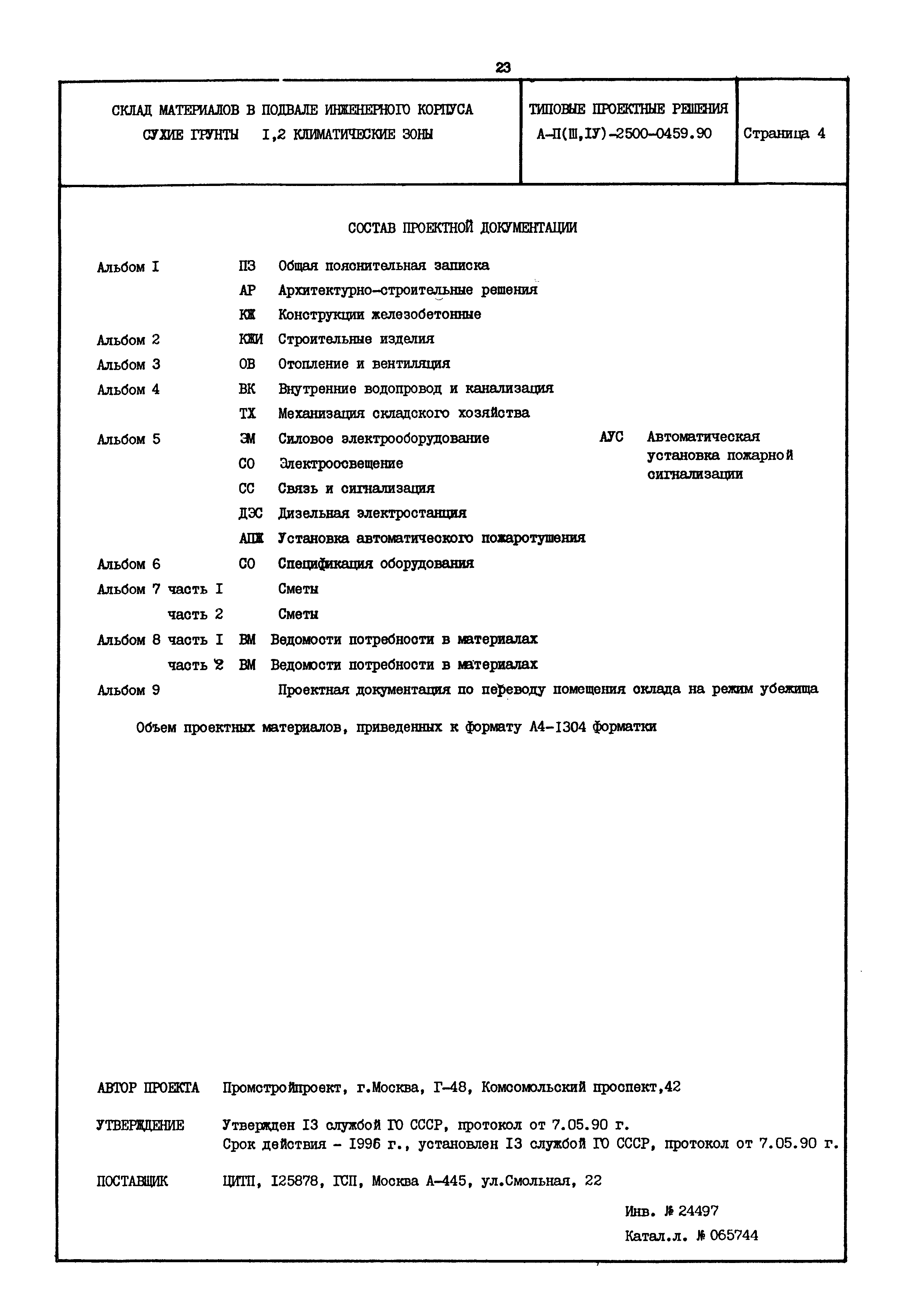 Типовые проектные решения А-II(III,IV)-2500-0459.90