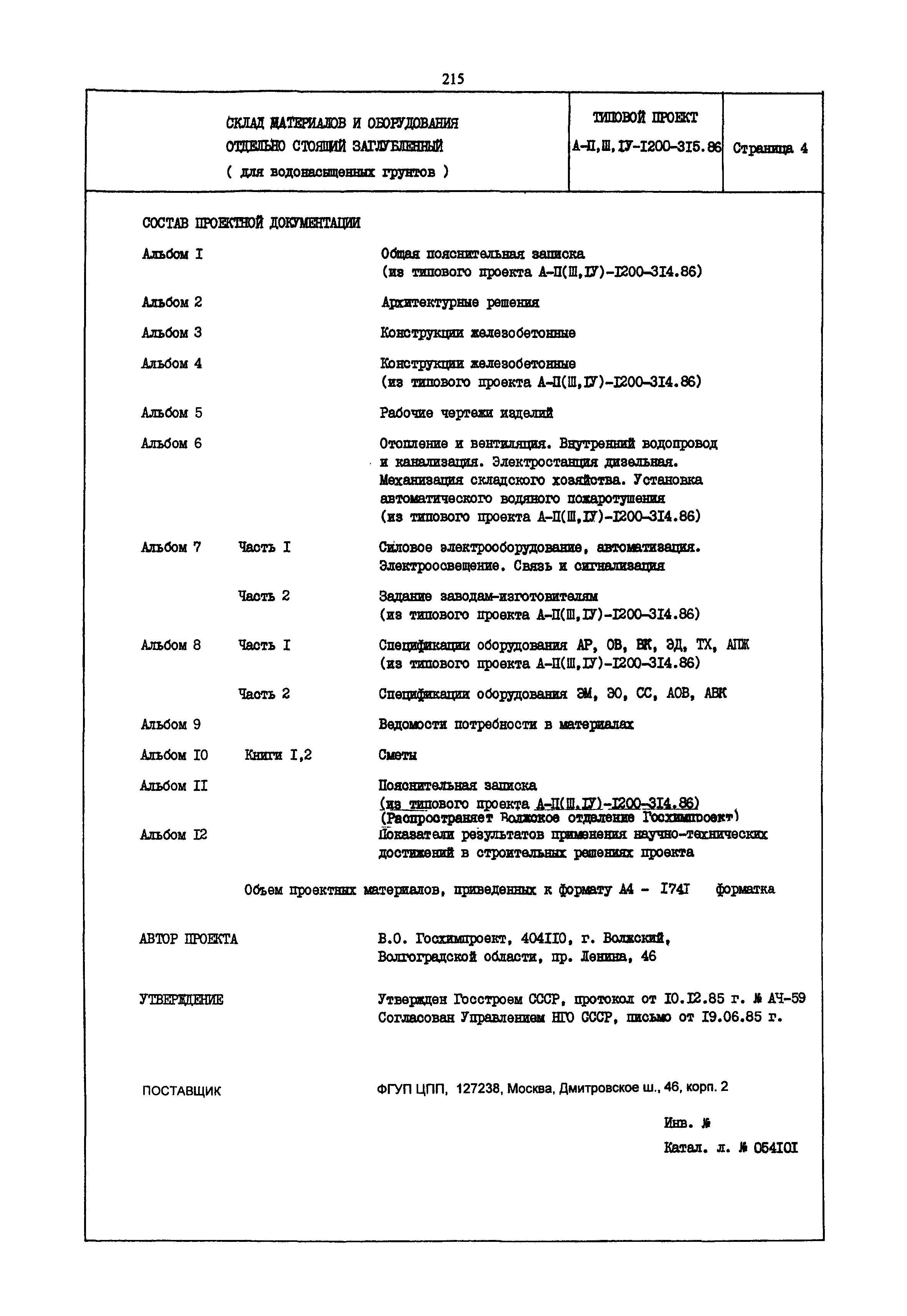 Типовой проект А-II,III,IV-1200-315.86