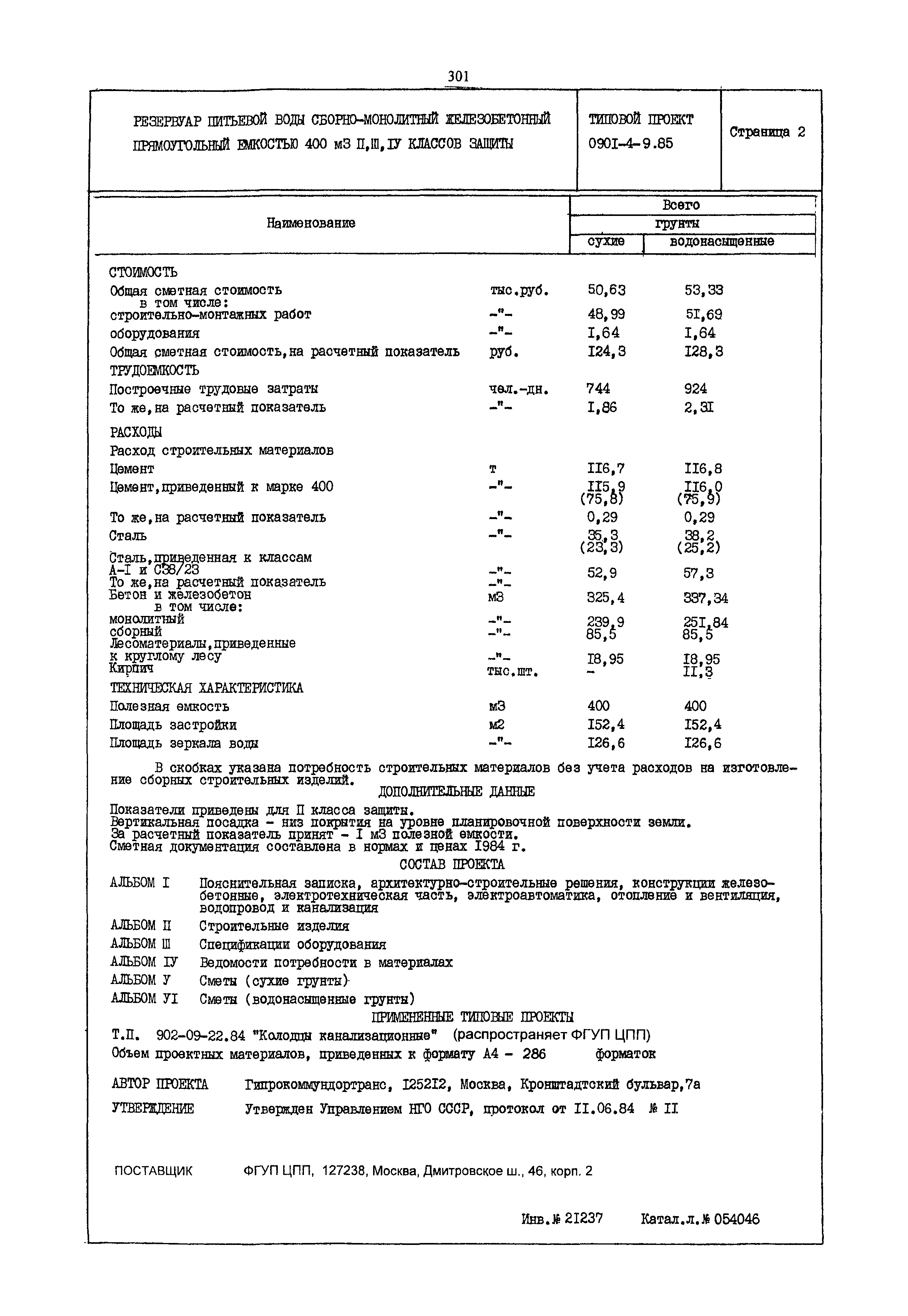 Типовой проект 0901-4-9.85