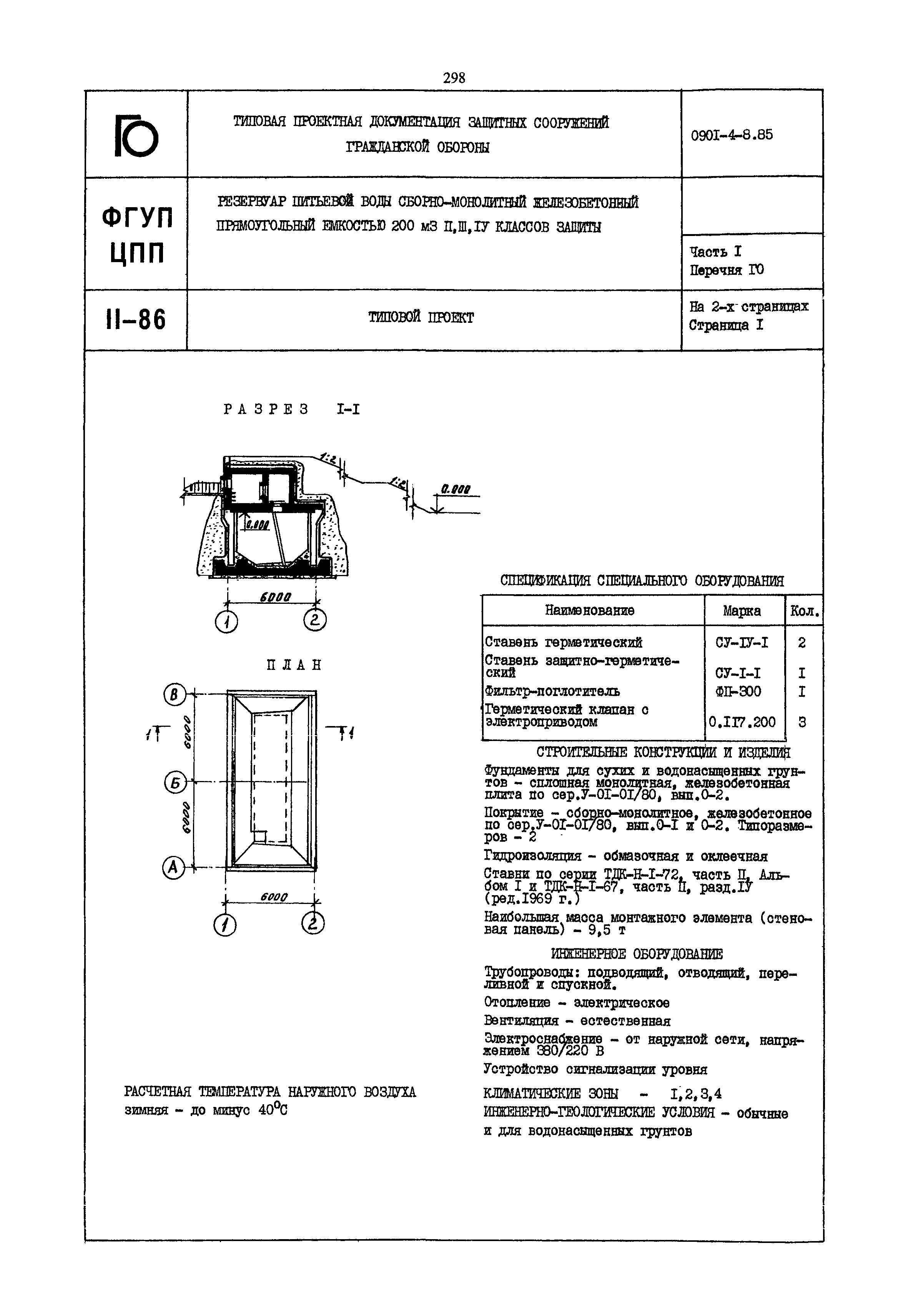 Типовой проект 0901-4-8.85