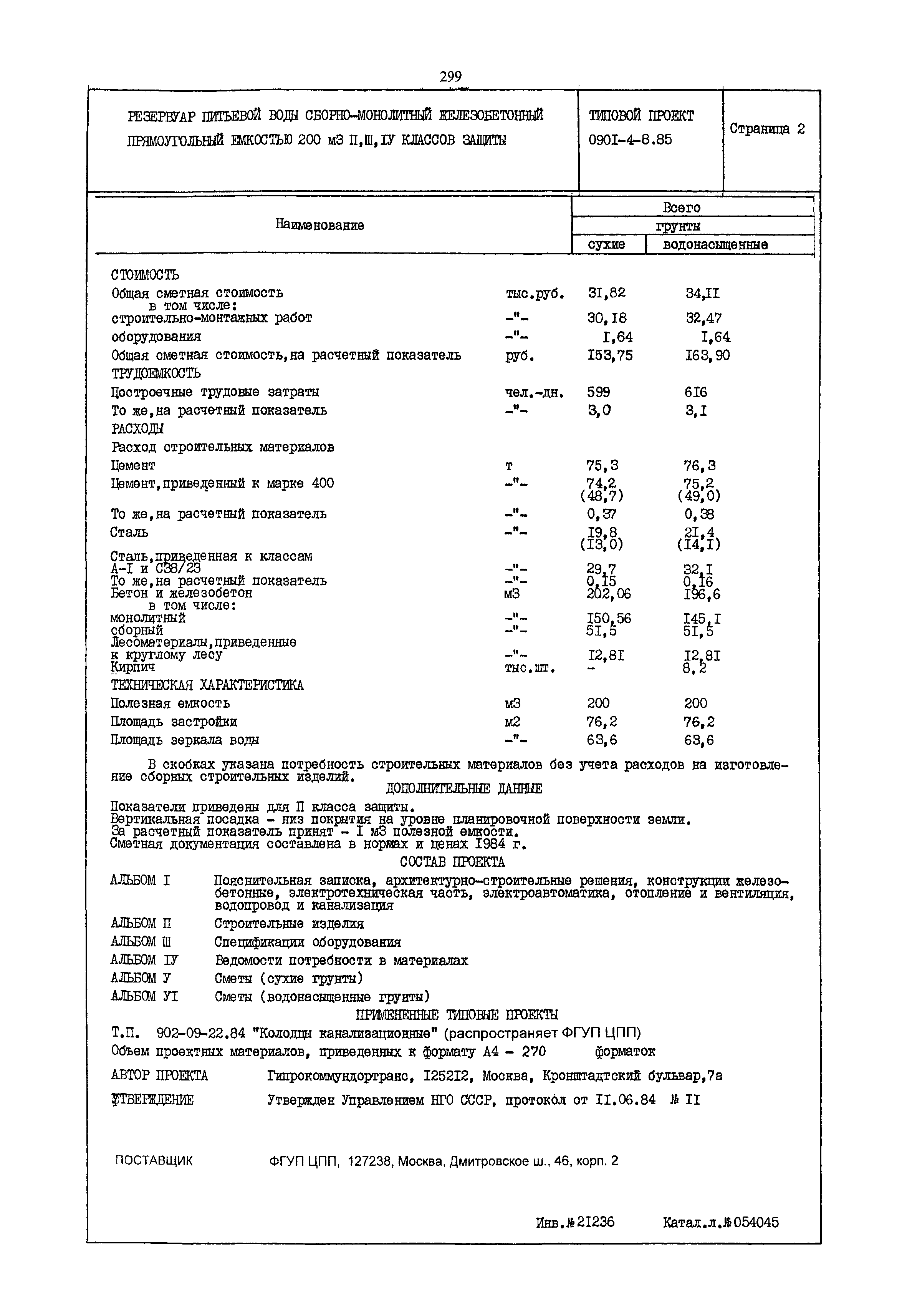 Типовой проект 0901-4-8.85
