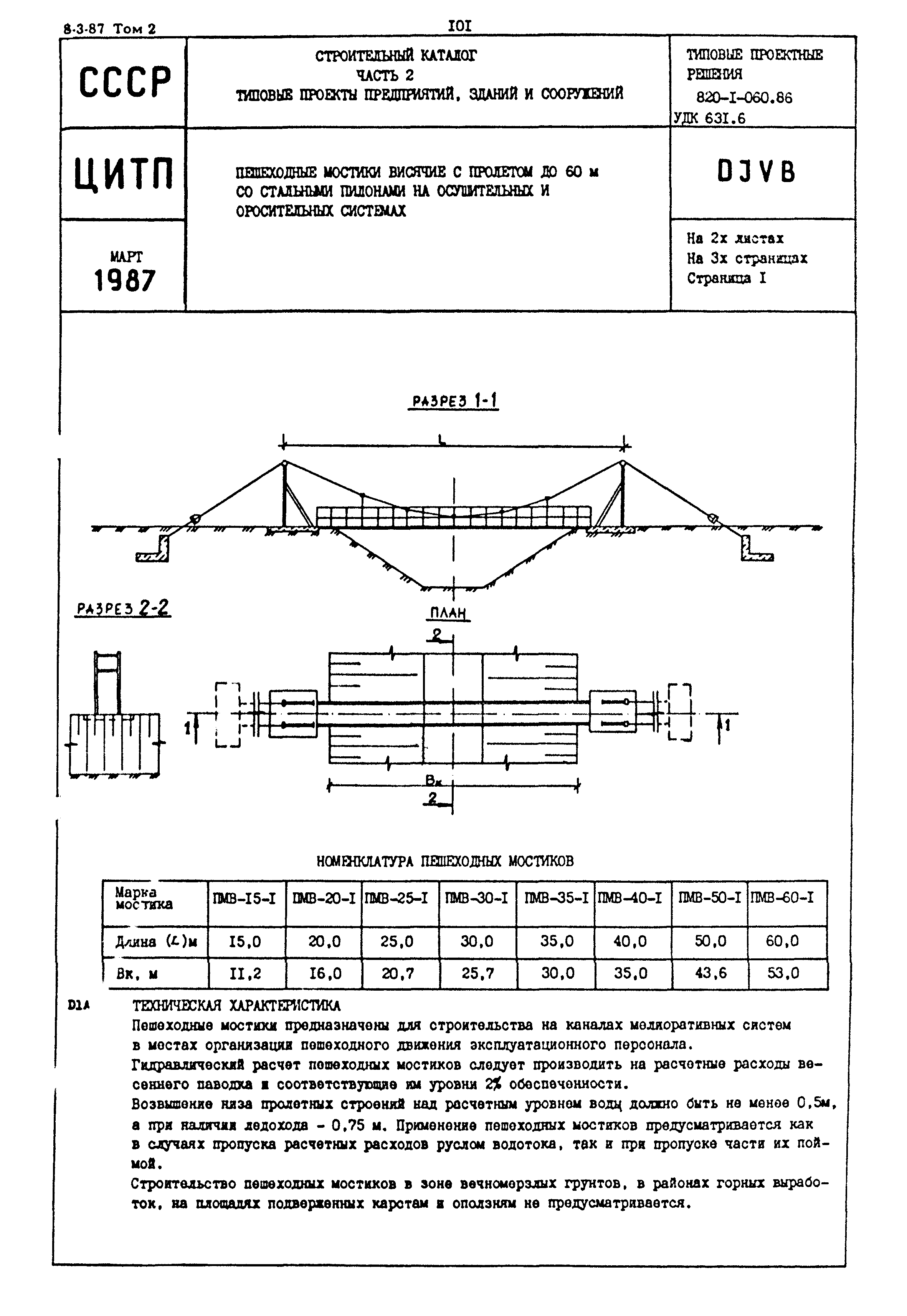 Типовые проектные решения 820-1-060.86