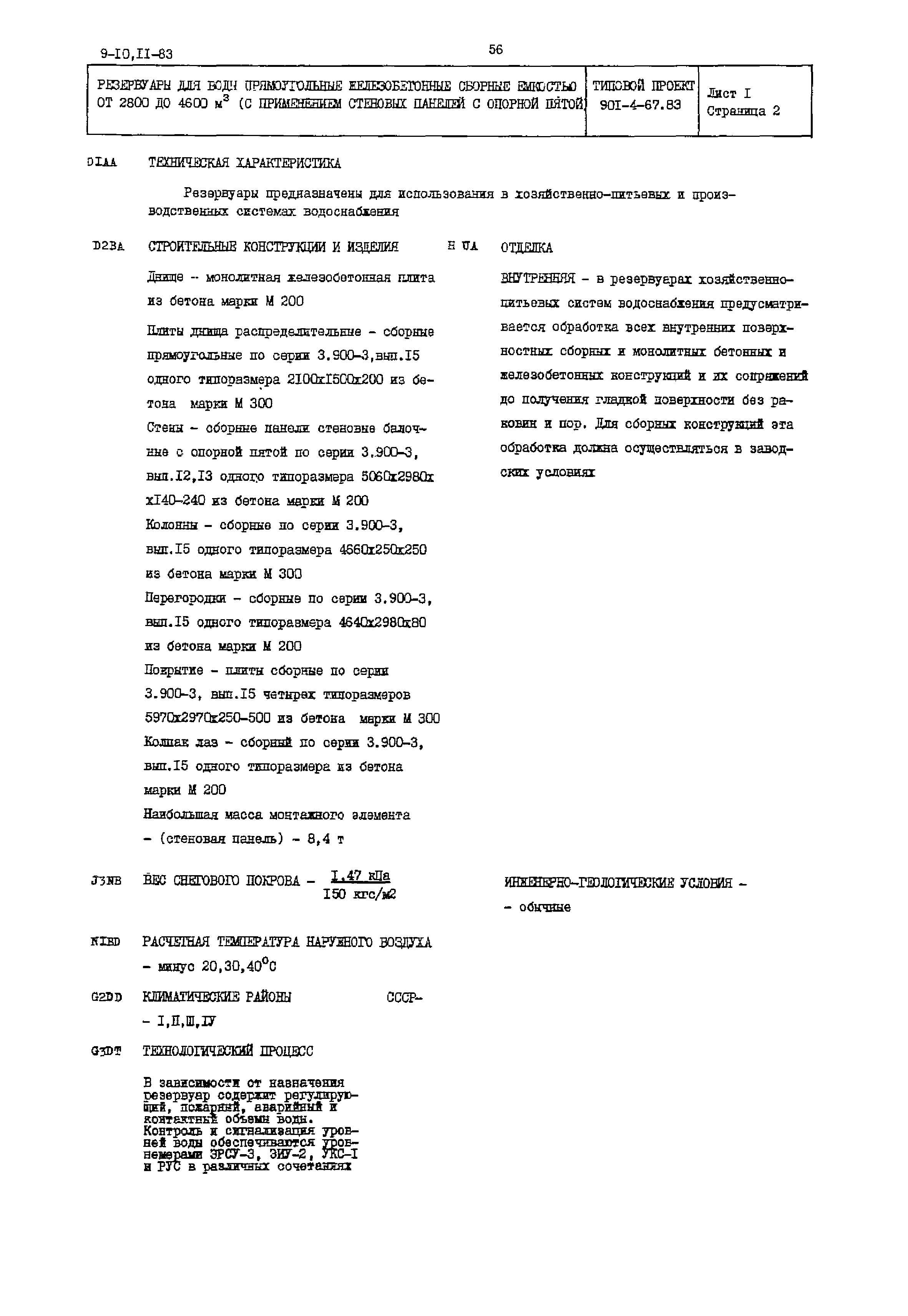 Типовой проект 901-4-67.83