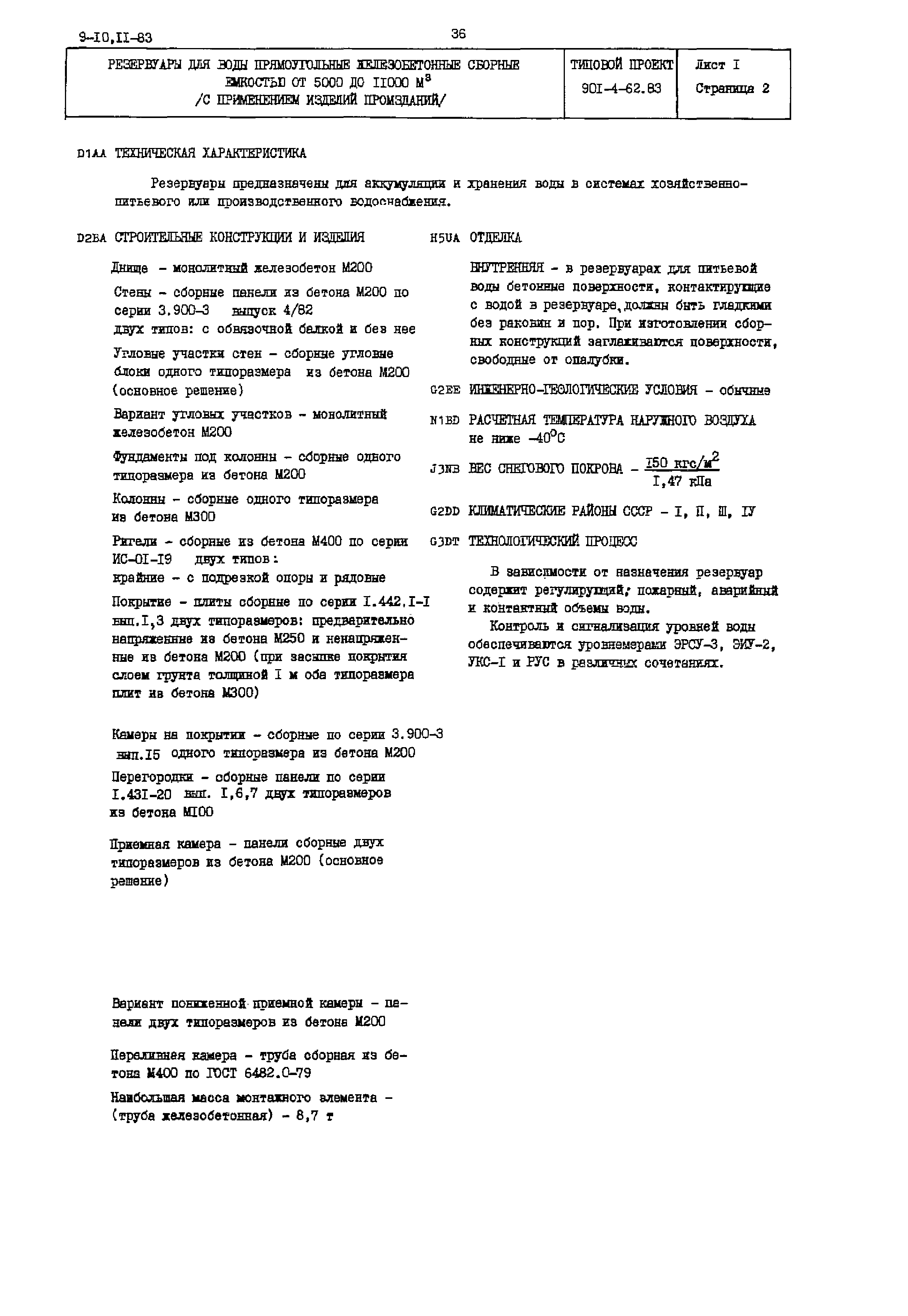 Типовой проект 901-4-62.83