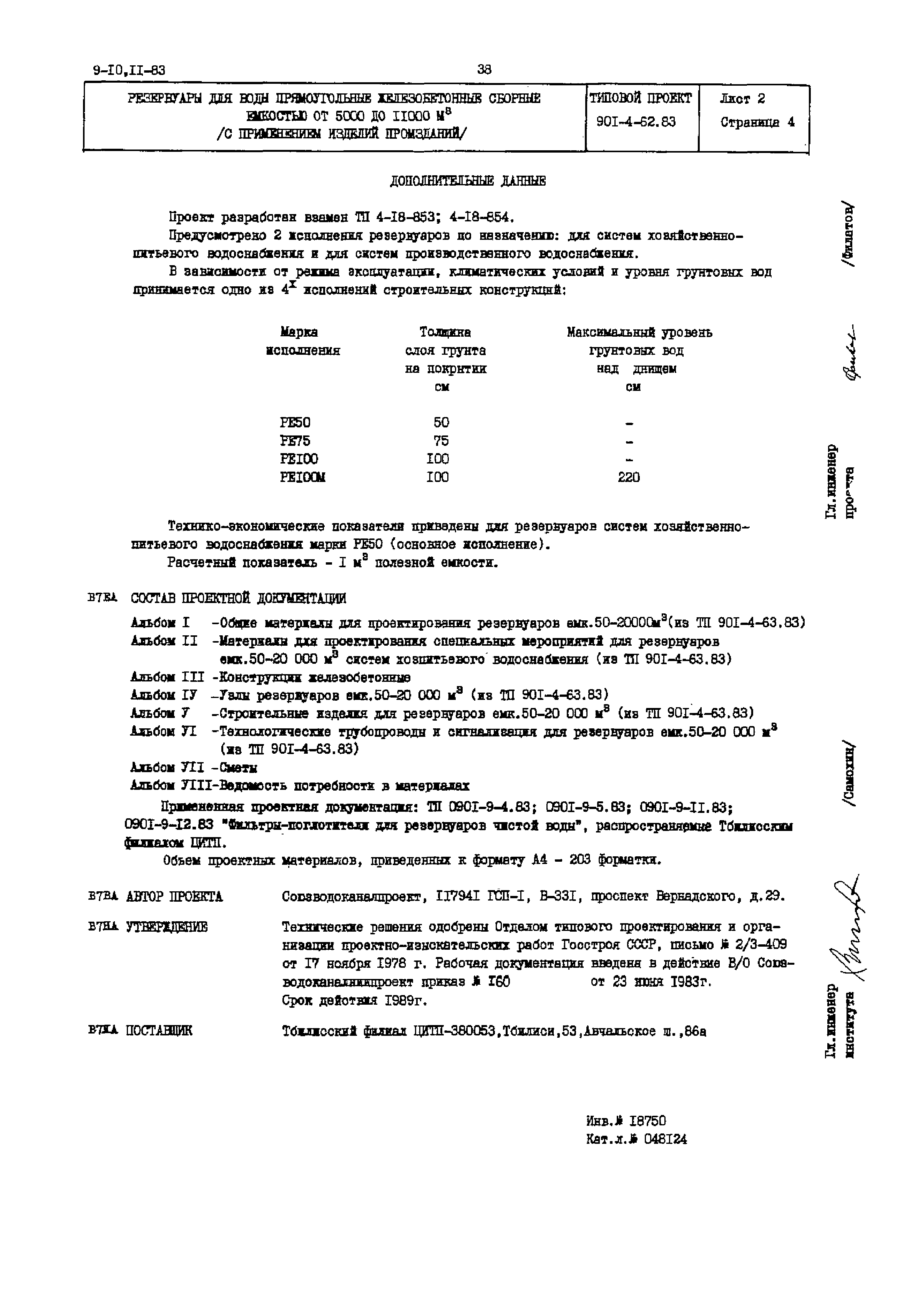 Типовой проект 901-4-62.83