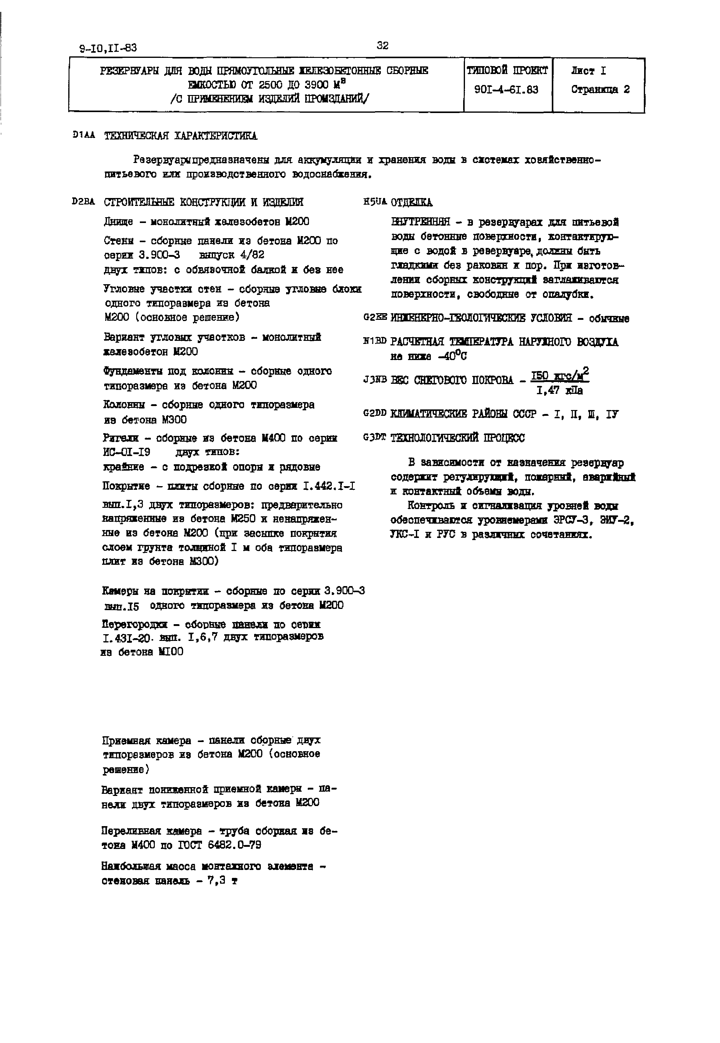 Типовой проект 901-4-61.83