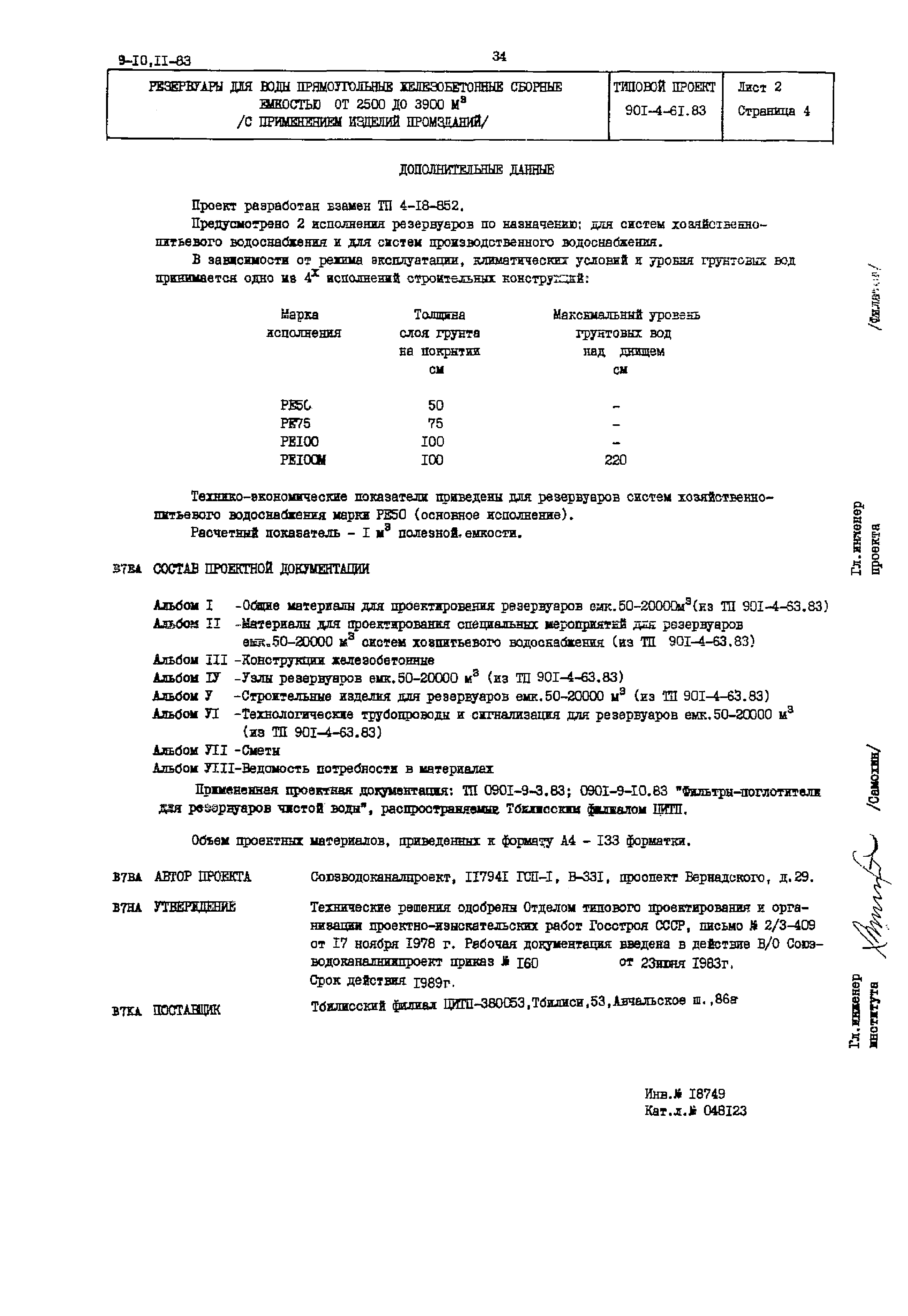 Типовой проект 901-4-61.83