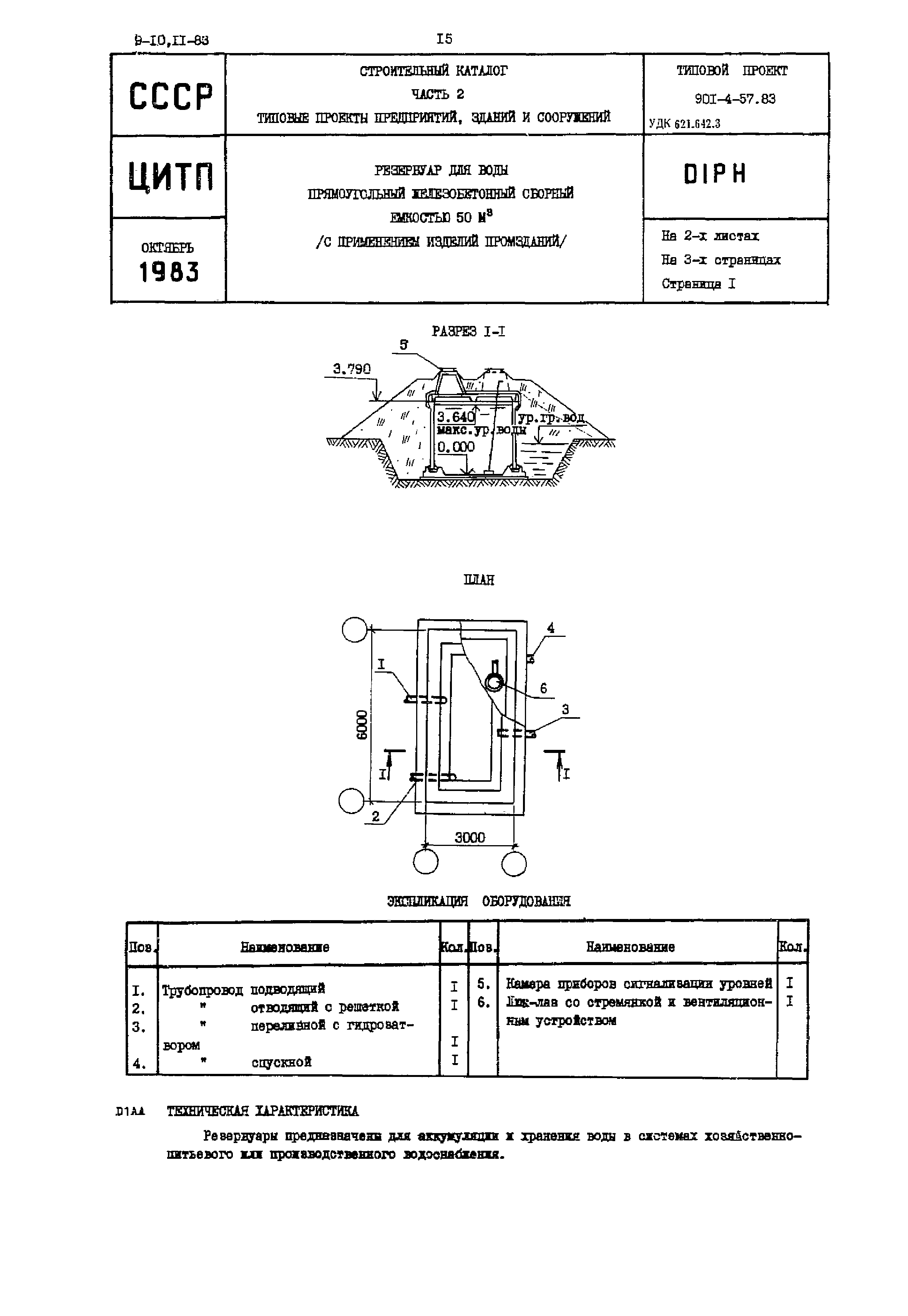 Типовой проект 901-4-57.83