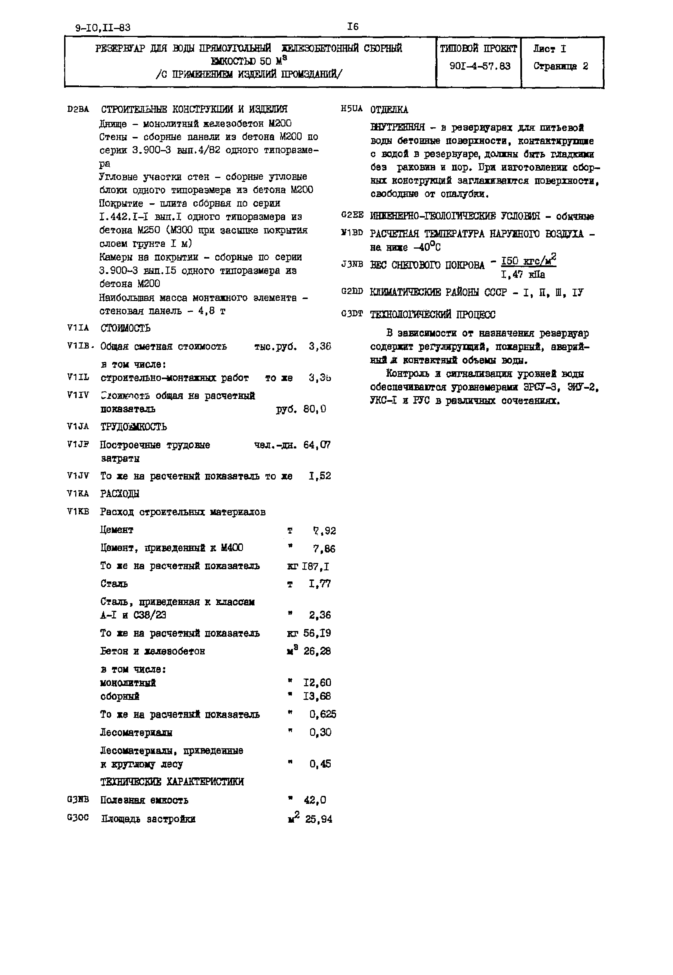 Типовой проект 901-4-57.83