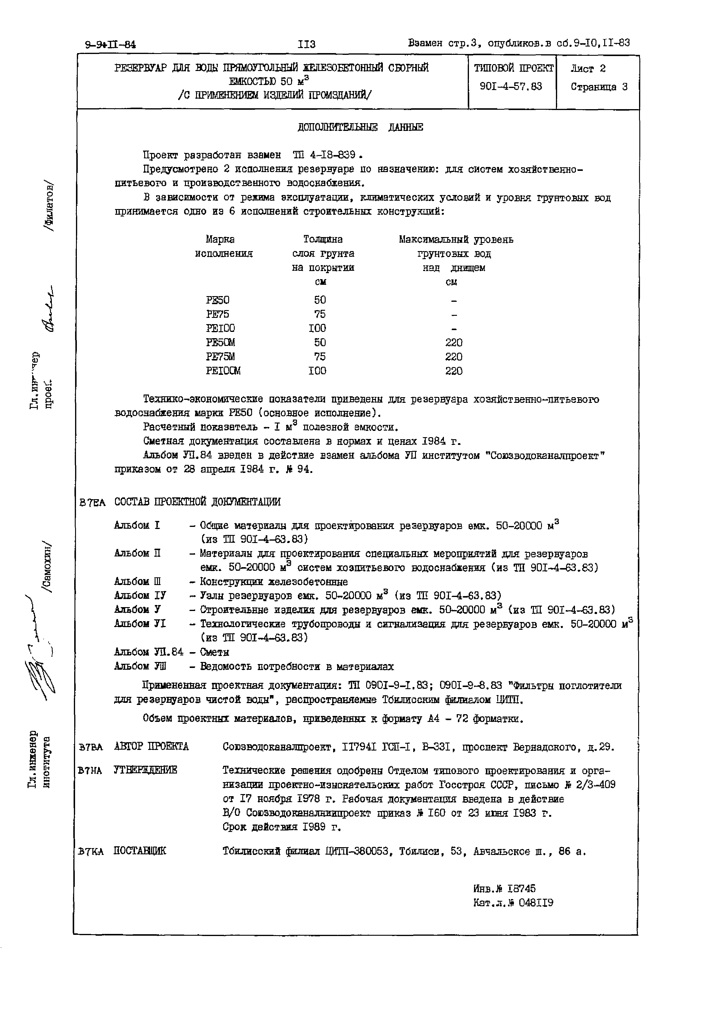 Типовой проект 901-4-57.83