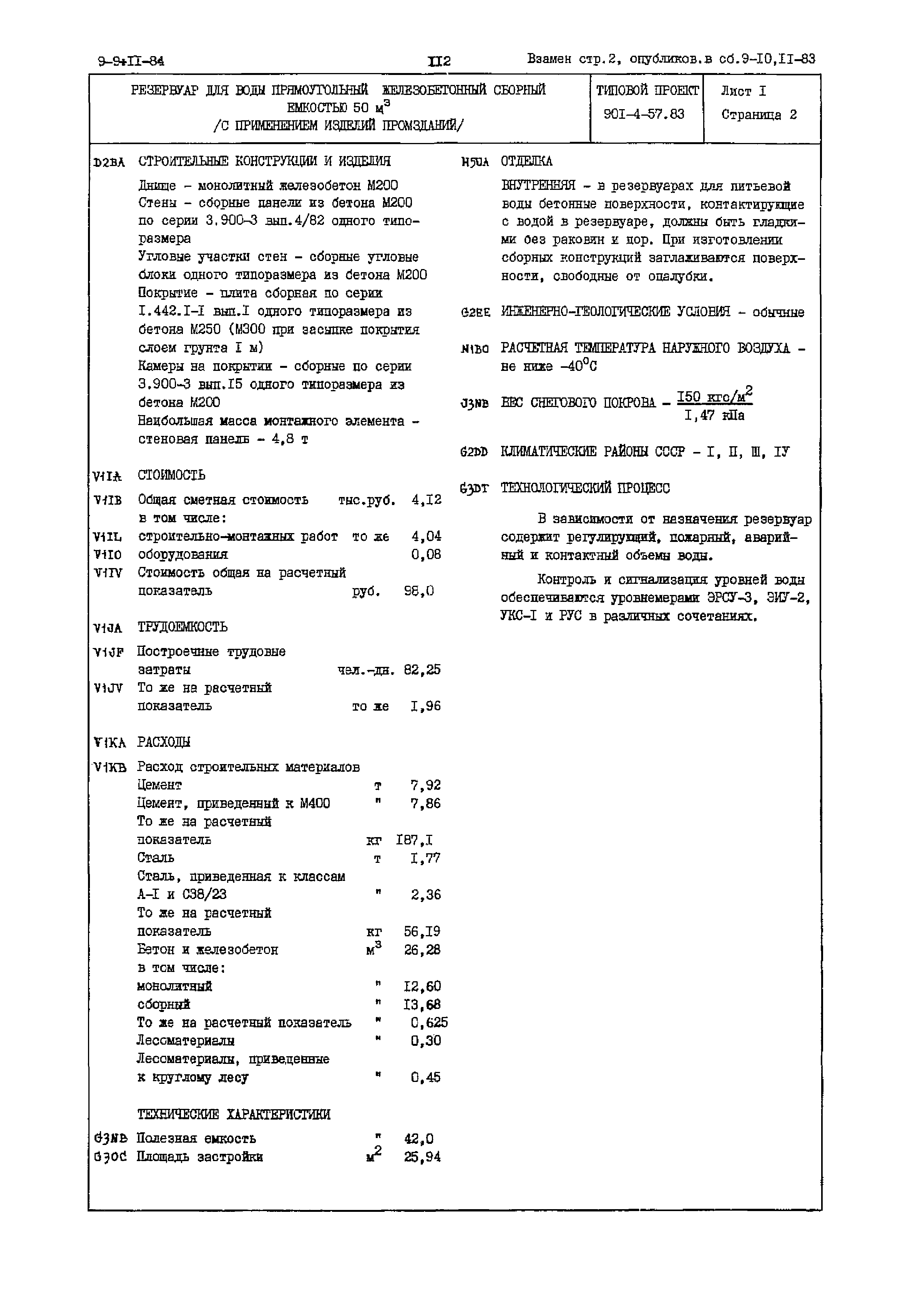 Типовой проект 901-4-57.83