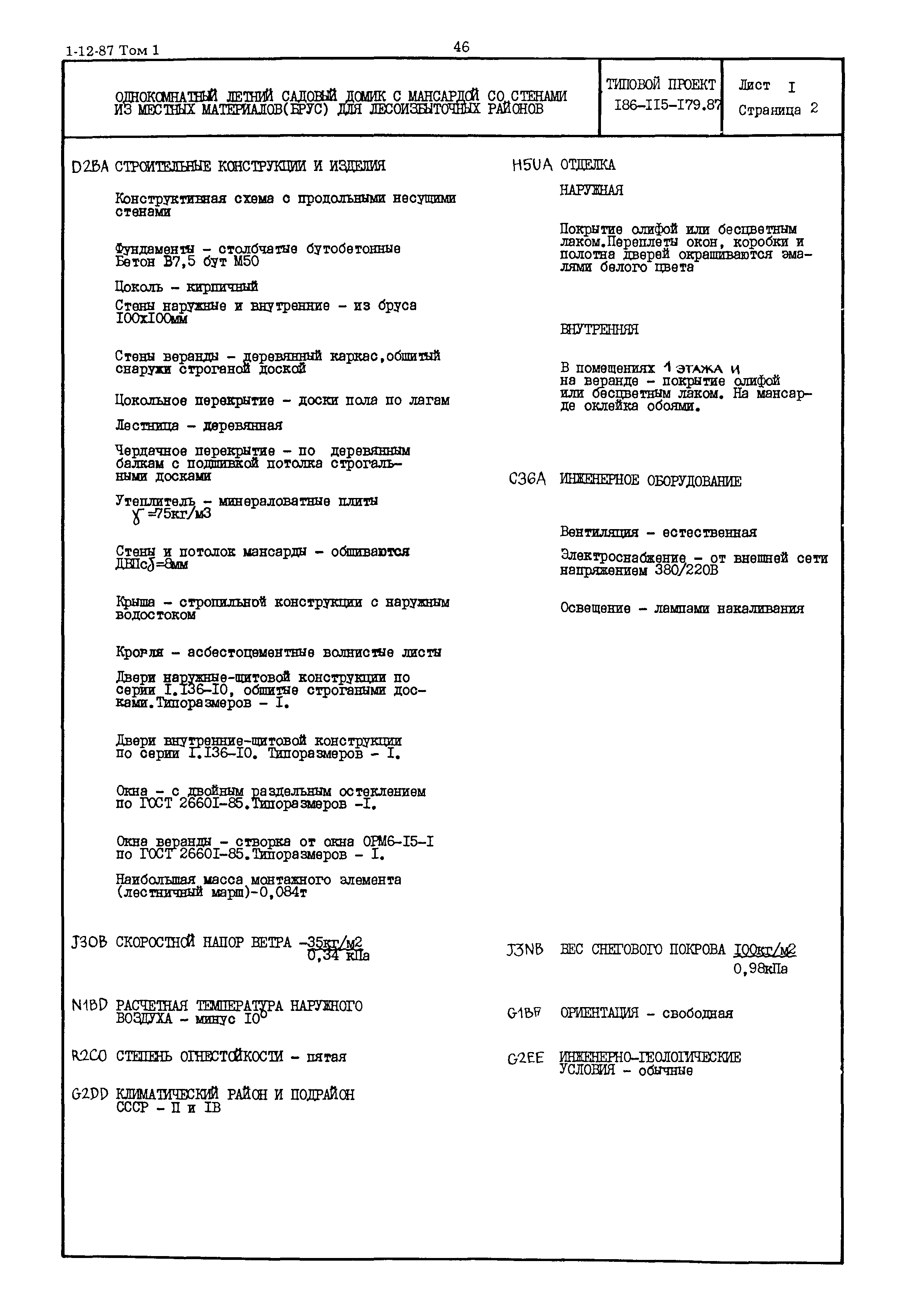 Типовой проект 186-115-179.87