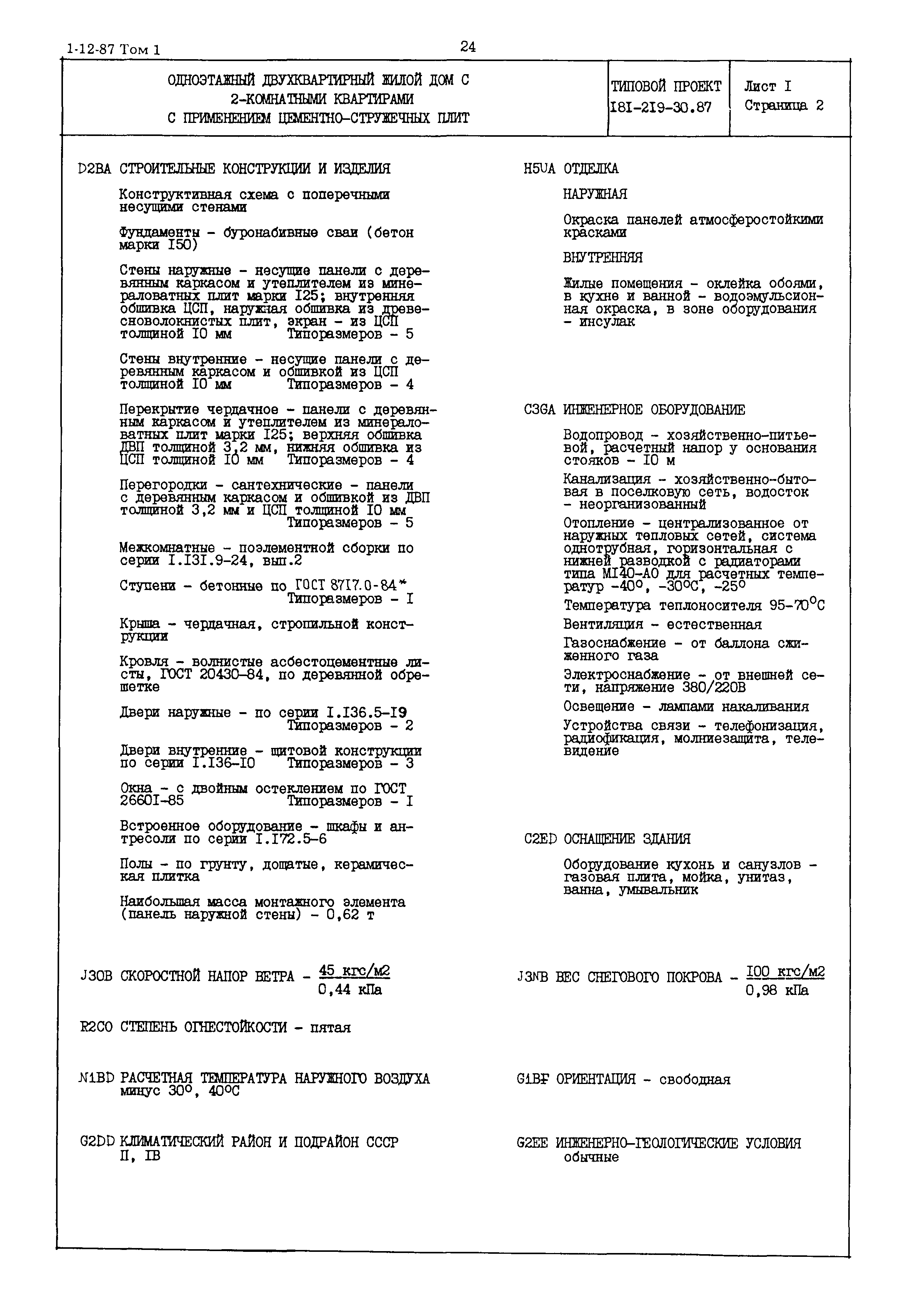 Скачать Типовой проект 181-219-30.87 Одноэтажный двухквартирный жилой дом с  2-комнатными квартирами с применением цементно-стружечных плит