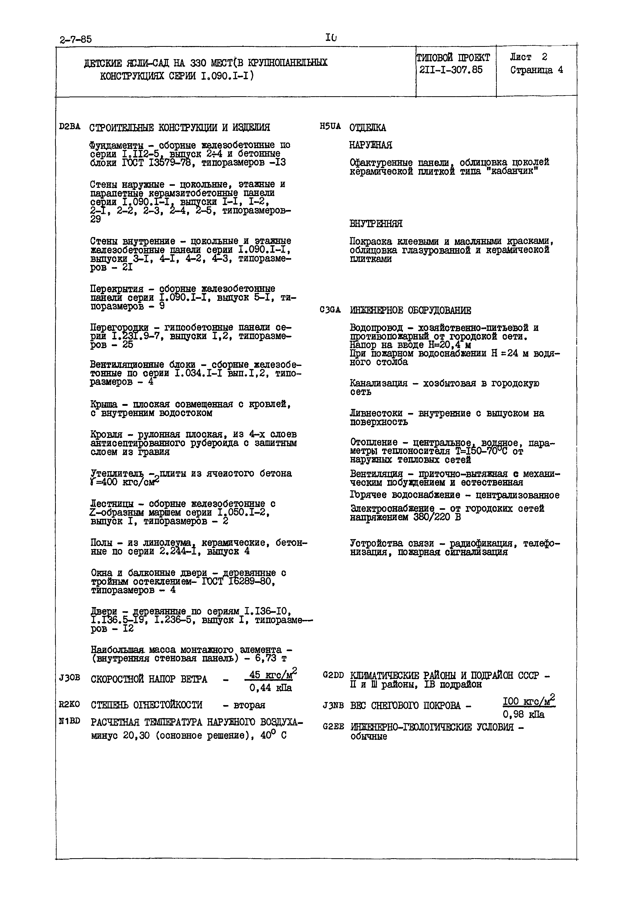 Типовой проект 211-1-307.85