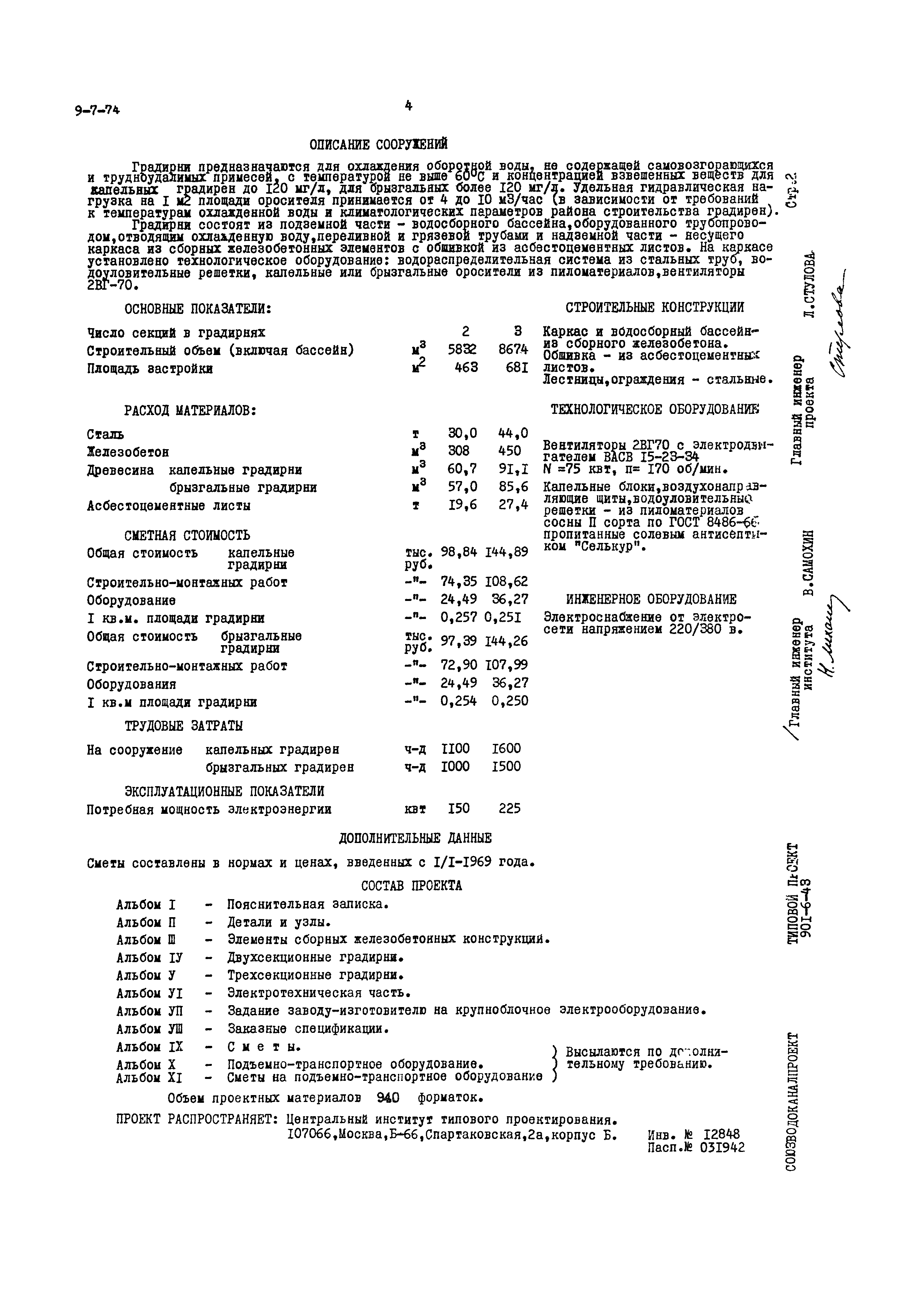 Типовой проект 901-6-43