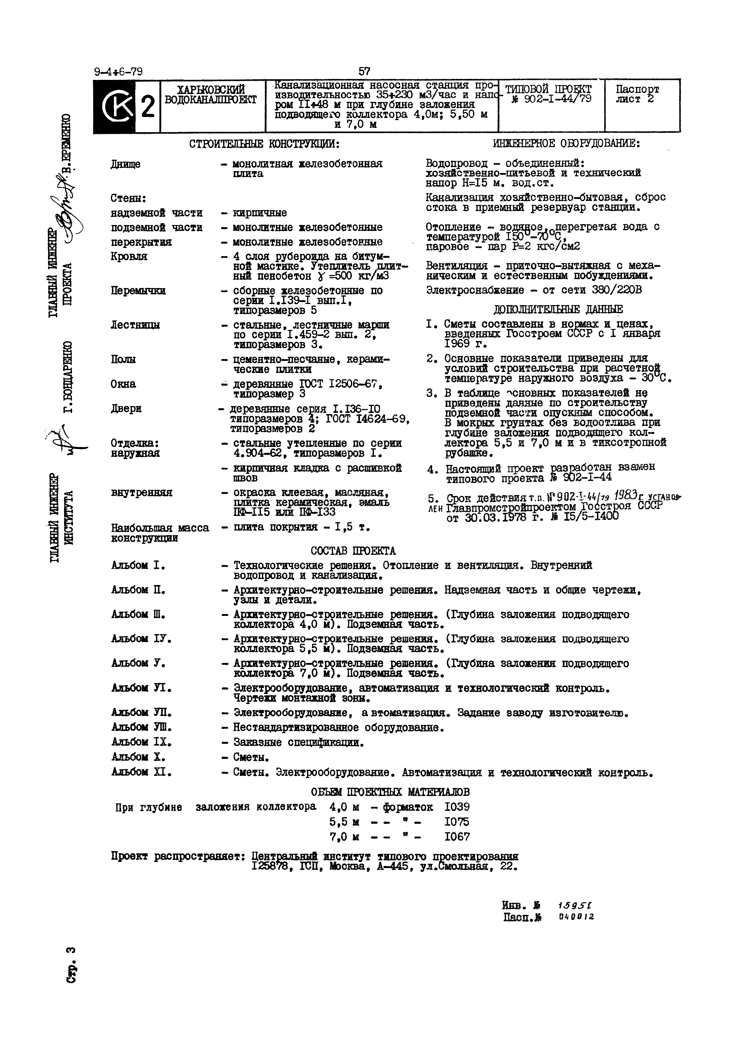 Типовой проект 902-1-44/79