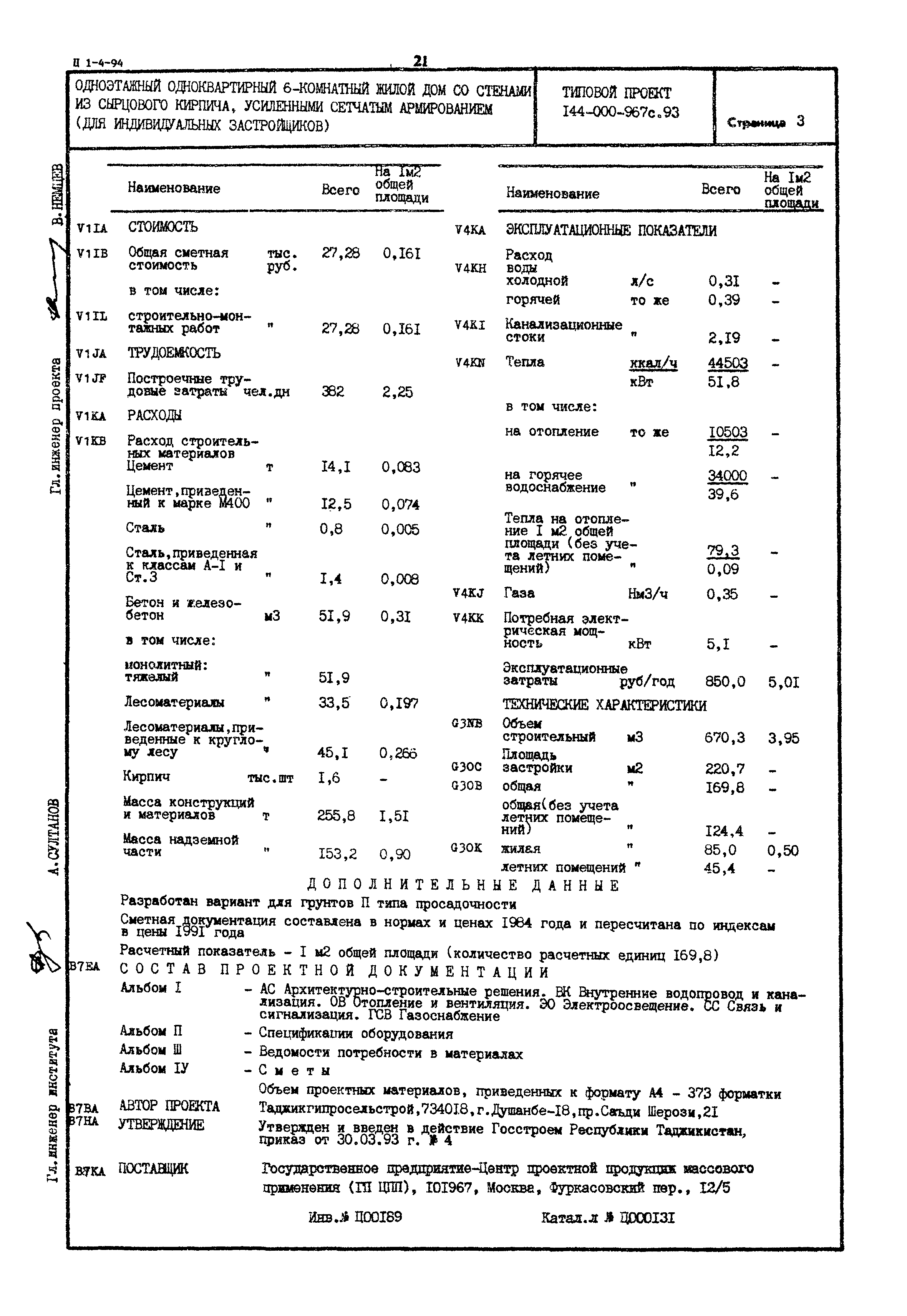 Типовой проект 144-000-967с.93