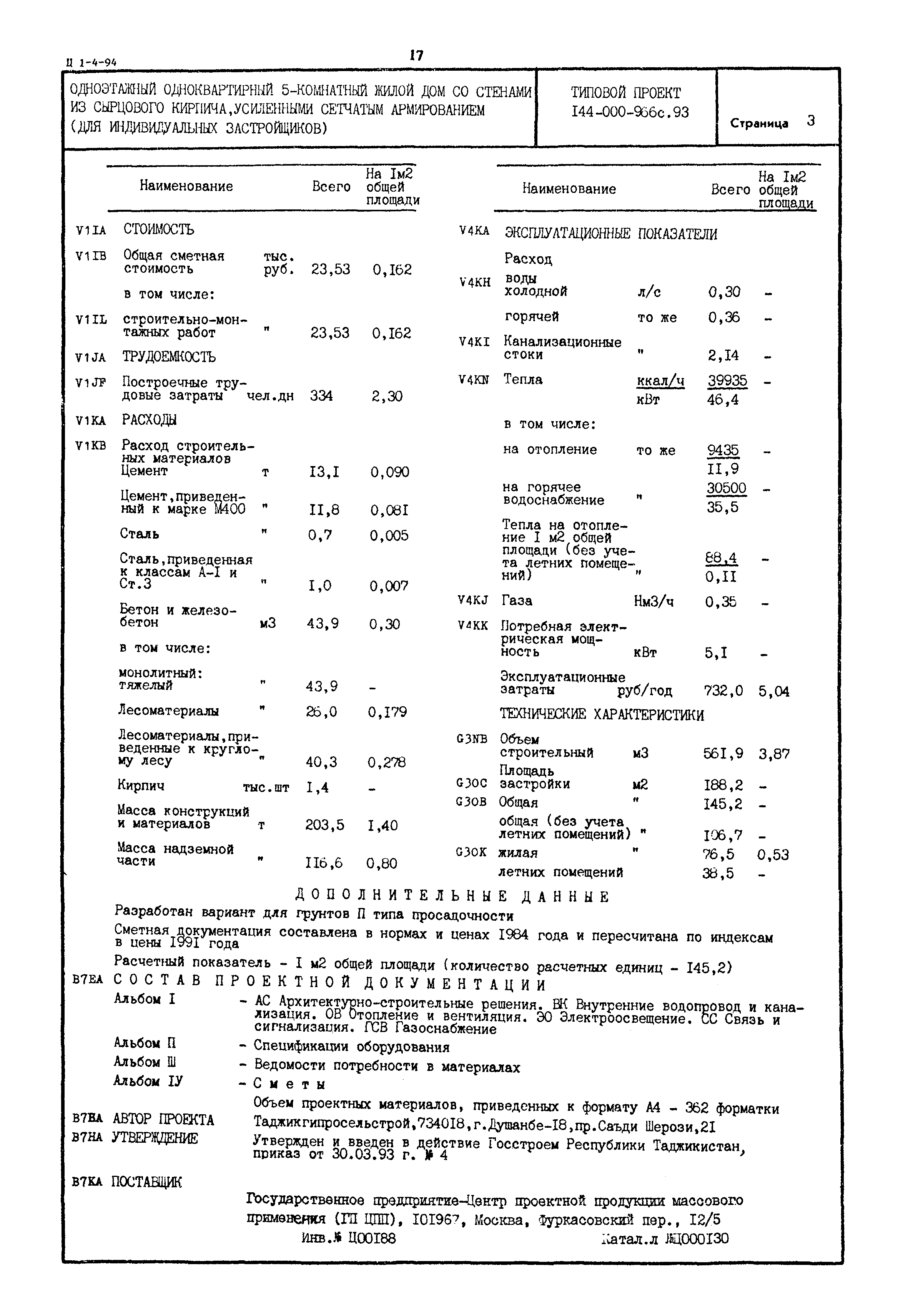 Скачать Типовой проект 144-000-966с.93 Одноэтажный одноквартирный  5-комнатный жилой дом со стенами из сырцового кирпича, усиленными сетчатым  армированием (для индивидуальных застройщиков)