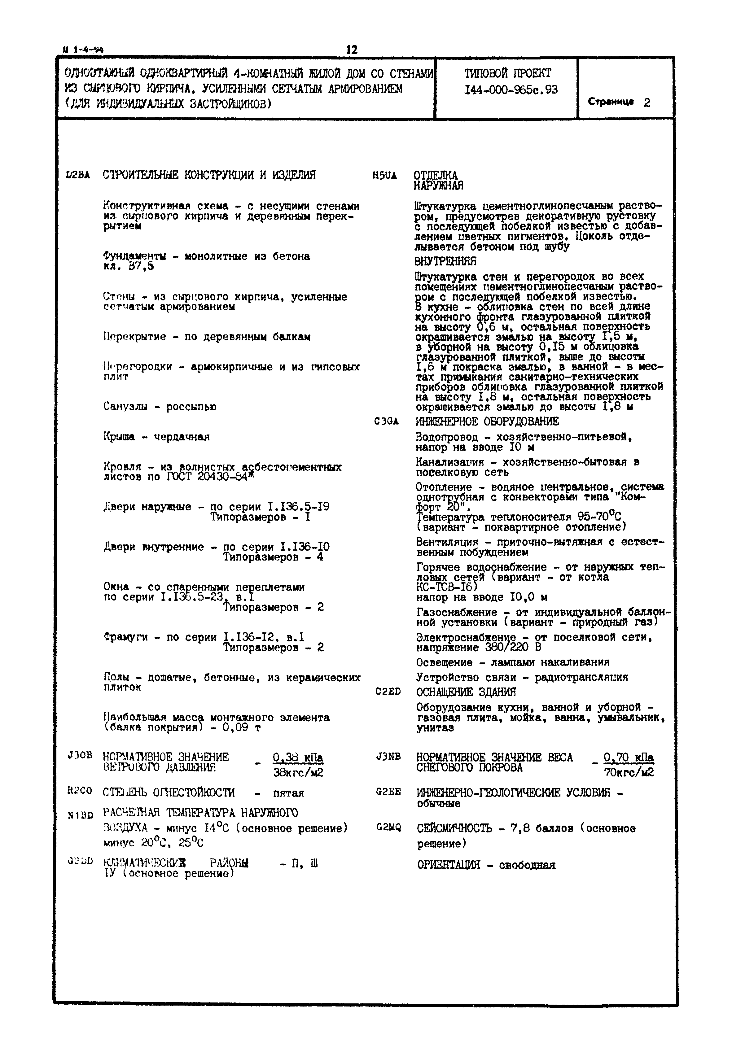 Скачать Типовой проект 144-000-965с.93 Одноэтажный одноквартирный  4-комнатный жилой дом со стенами из сырцового кирпича, усиленными сетчатым  армированием (для индивидуальных застройщиков)