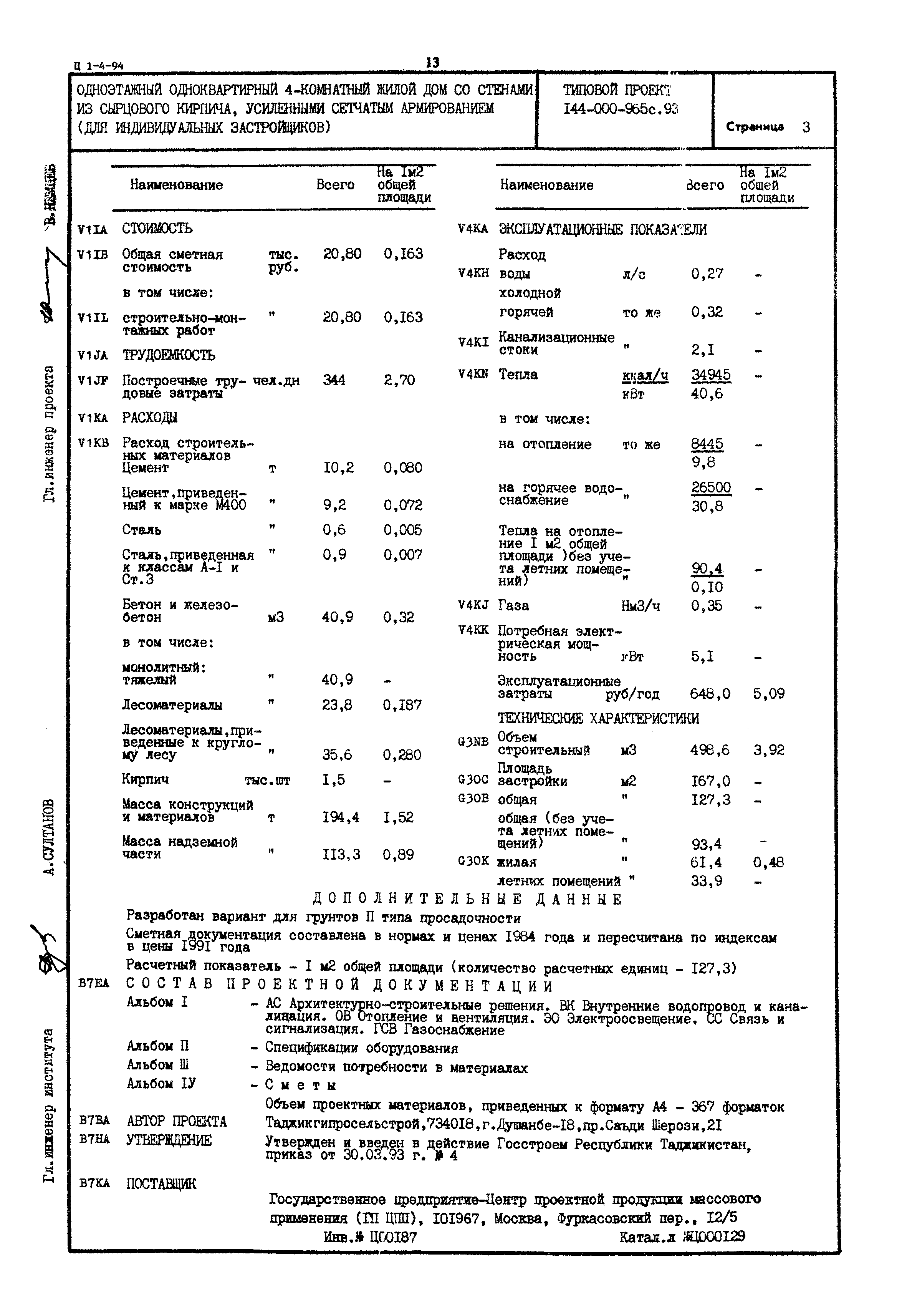 Скачать Типовой проект 144-000-965с.93 Одноэтажный одноквартирный  4-комнатный жилой дом со стенами из сырцового кирпича, усиленными сетчатым  армированием (для индивидуальных застройщиков)