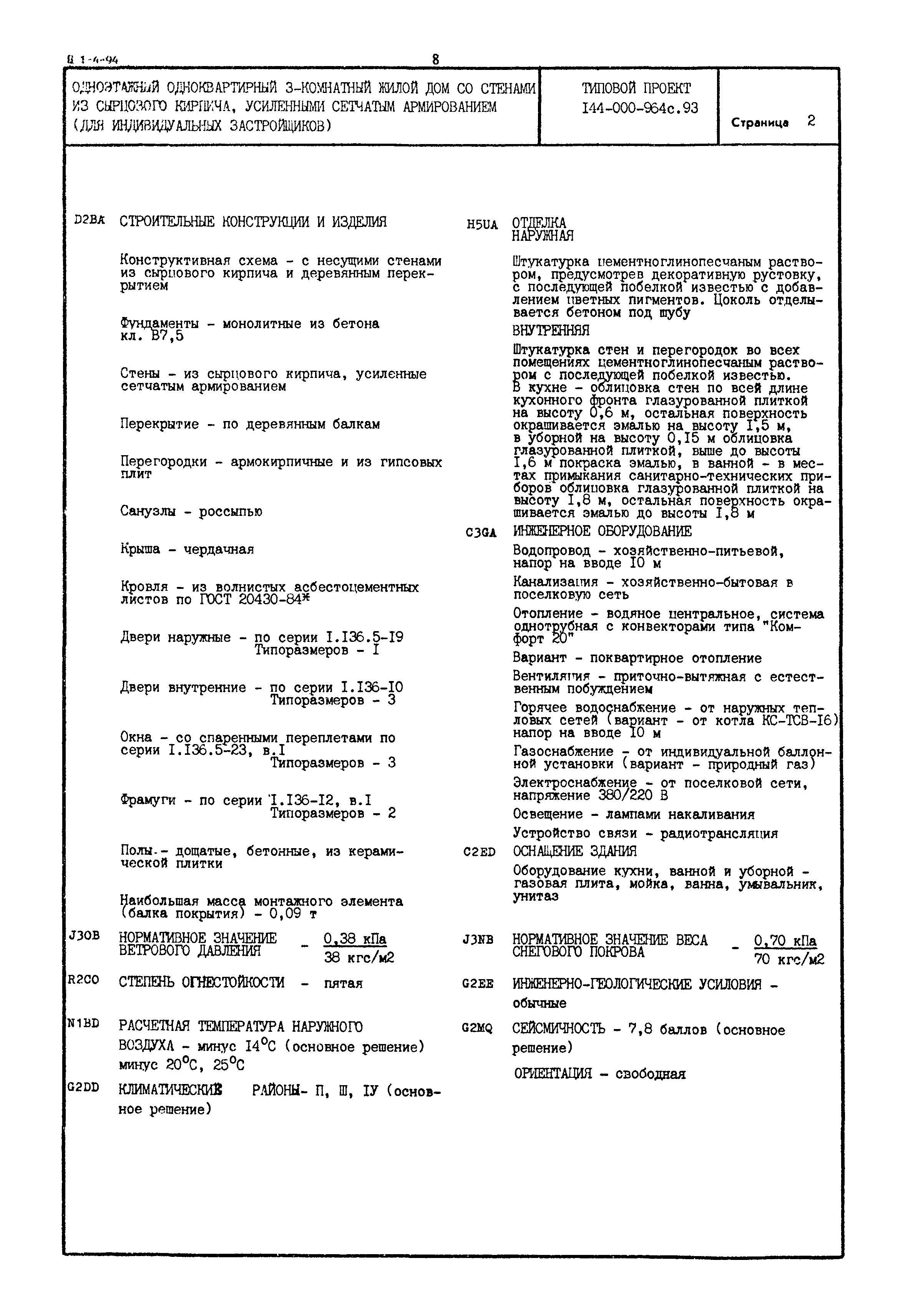 Типовой проект 144-000-964с.93