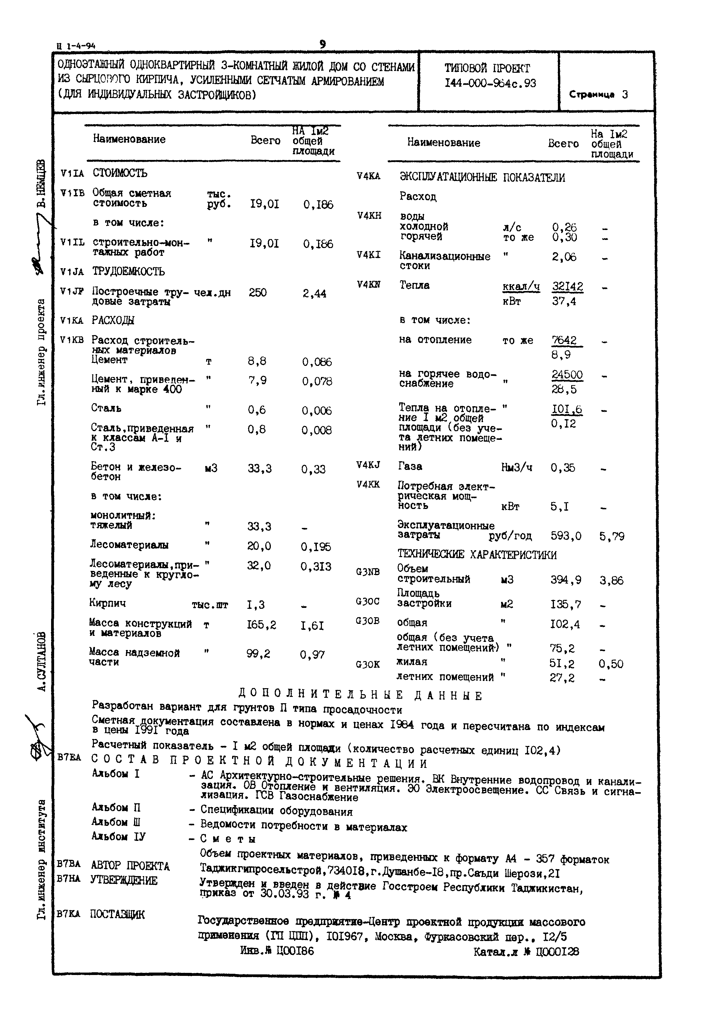 Типовой проект 144-000-964с.93