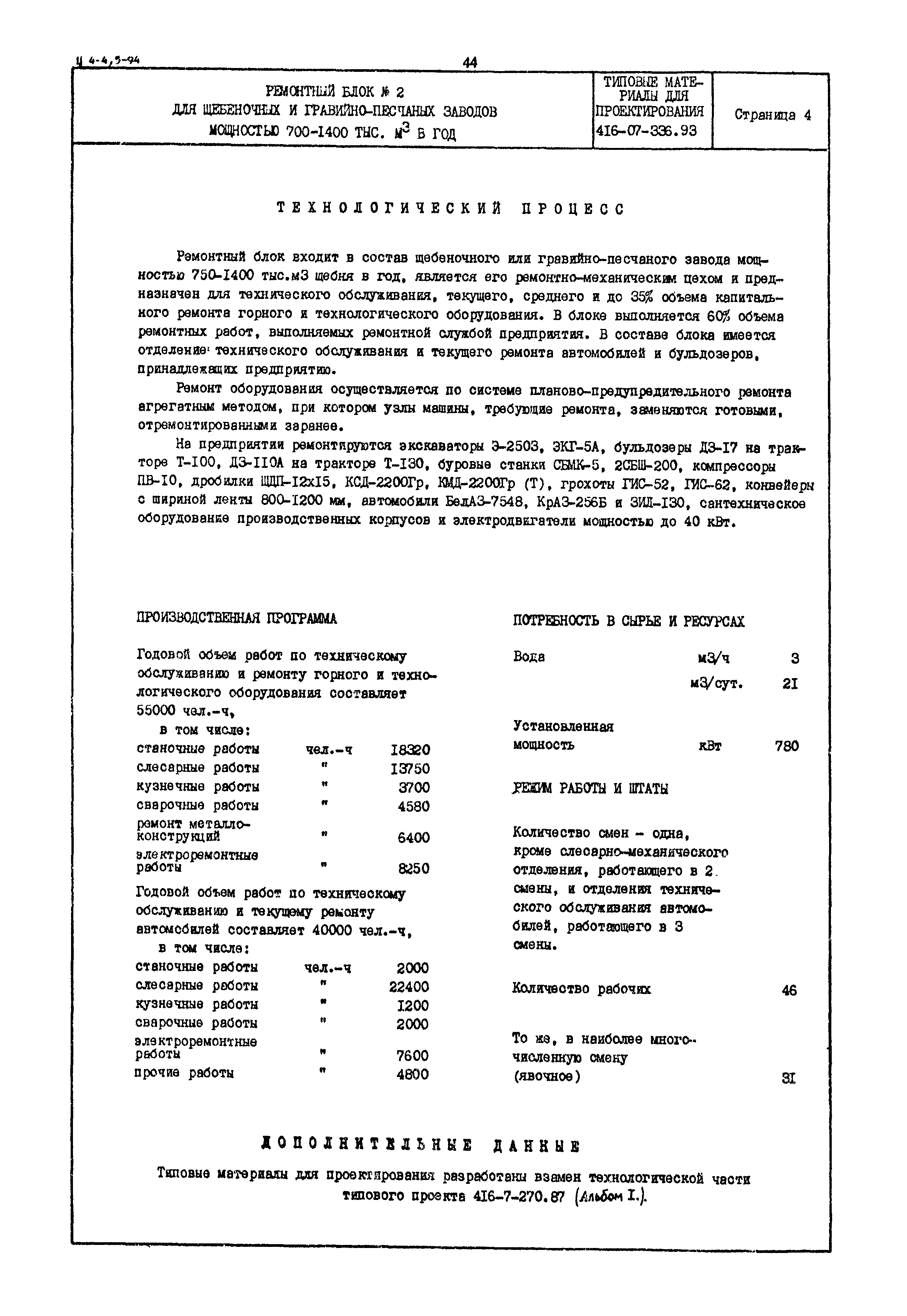 Типовые материалы для проектирования 416-07-336.93