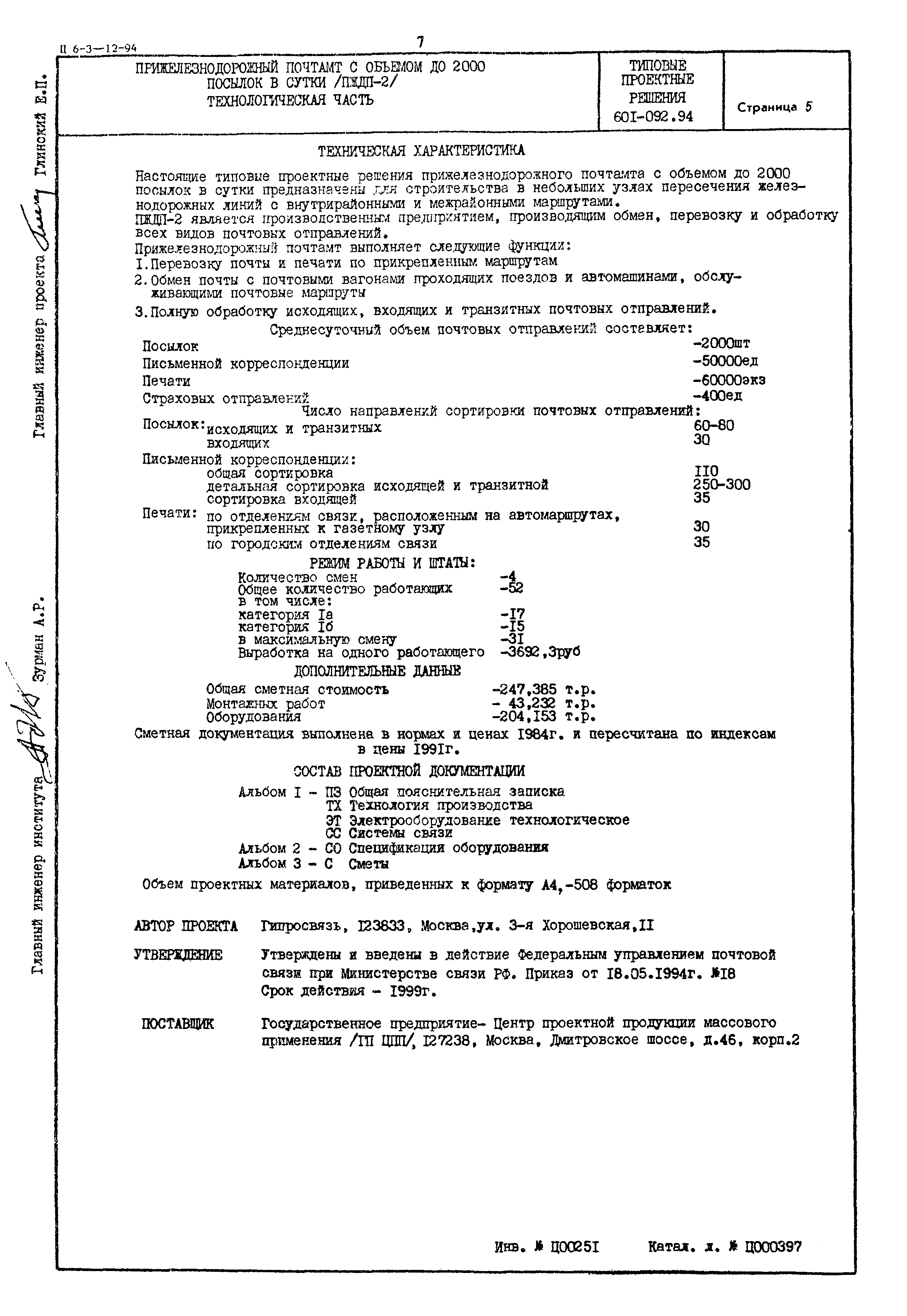 Типовые проектные решения 601-092.94