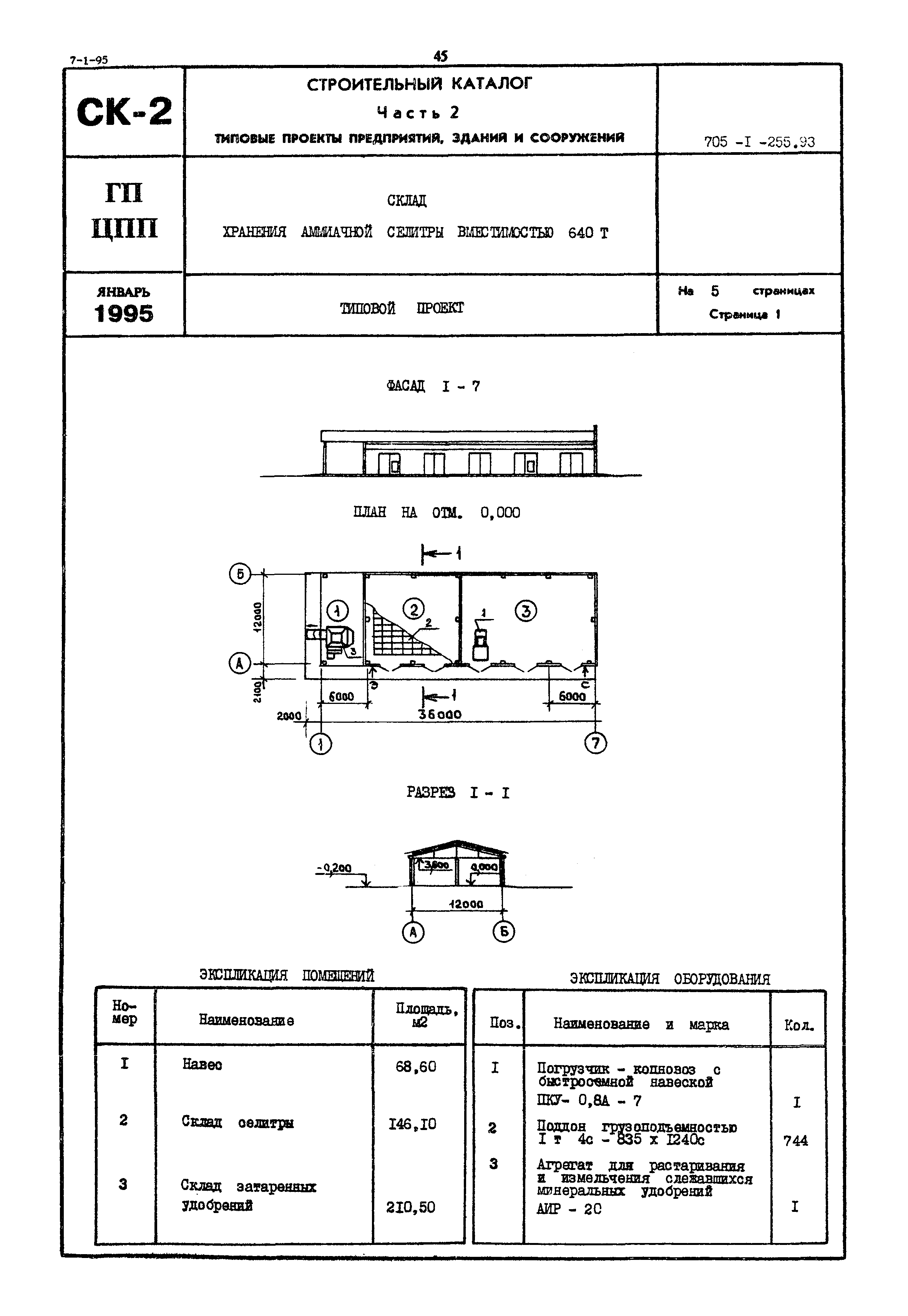 Типовой проект 705-1-255.93
