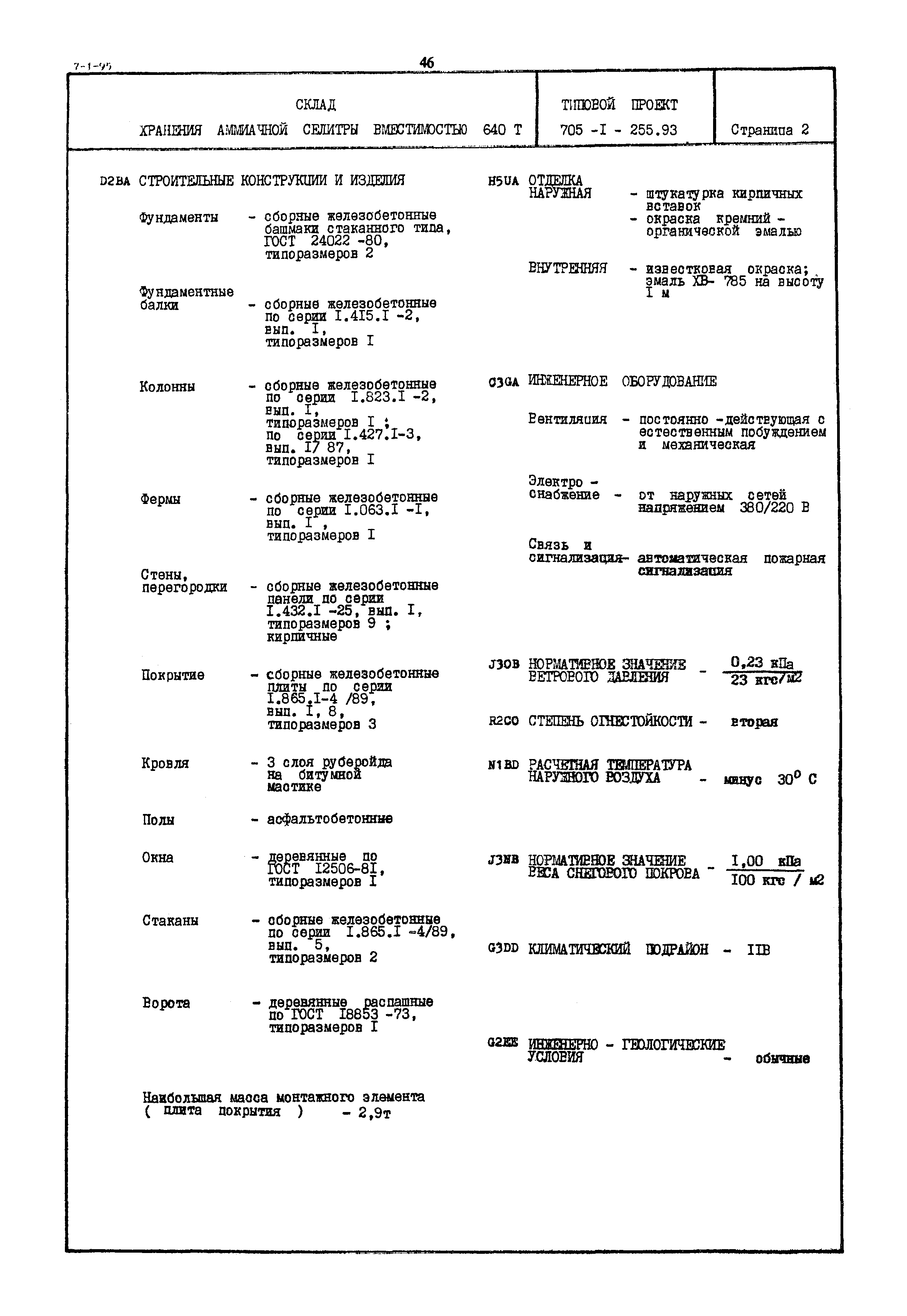 Типовой проект 705-1-255.93
