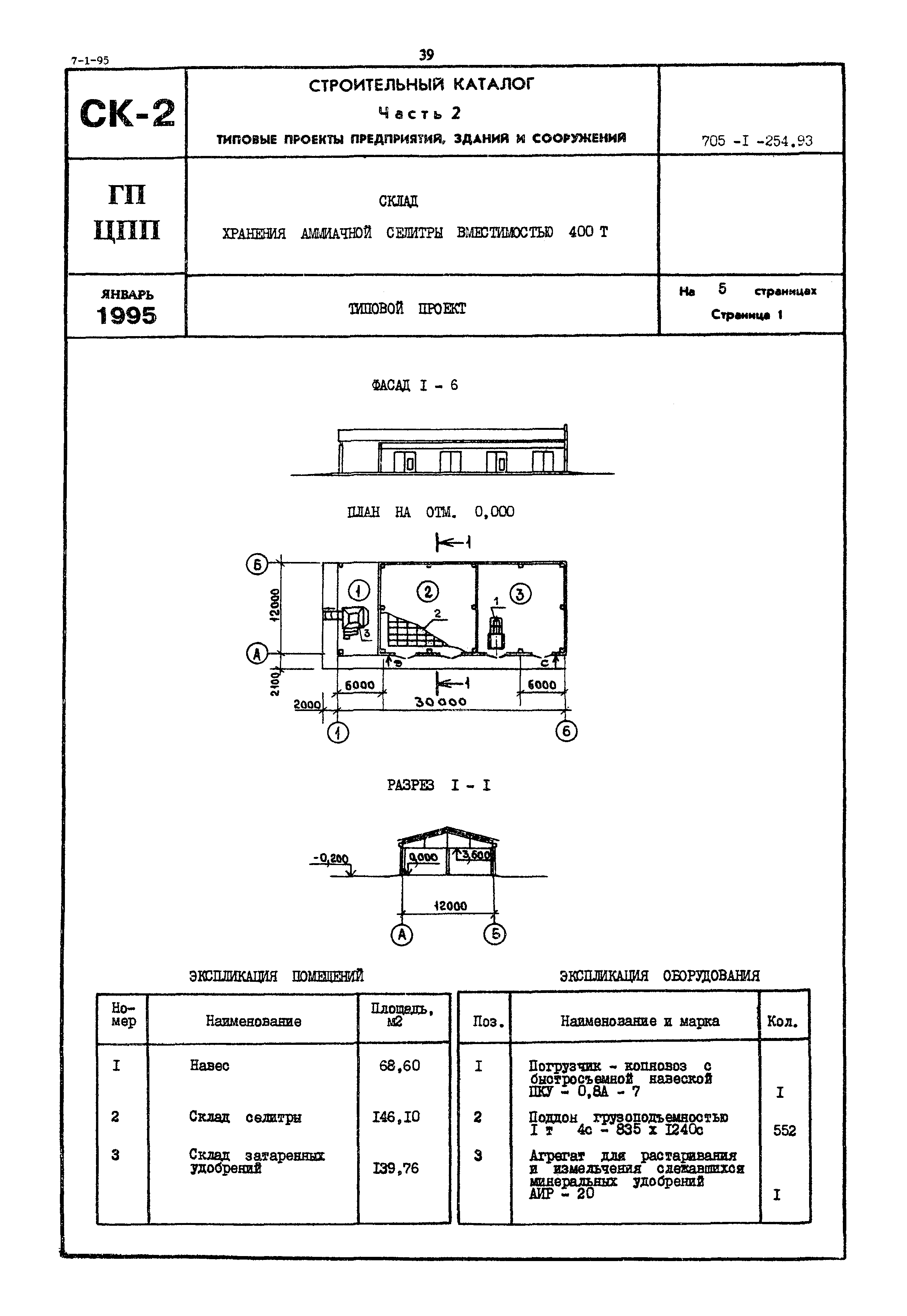 Типовой проект 705-1-254.93