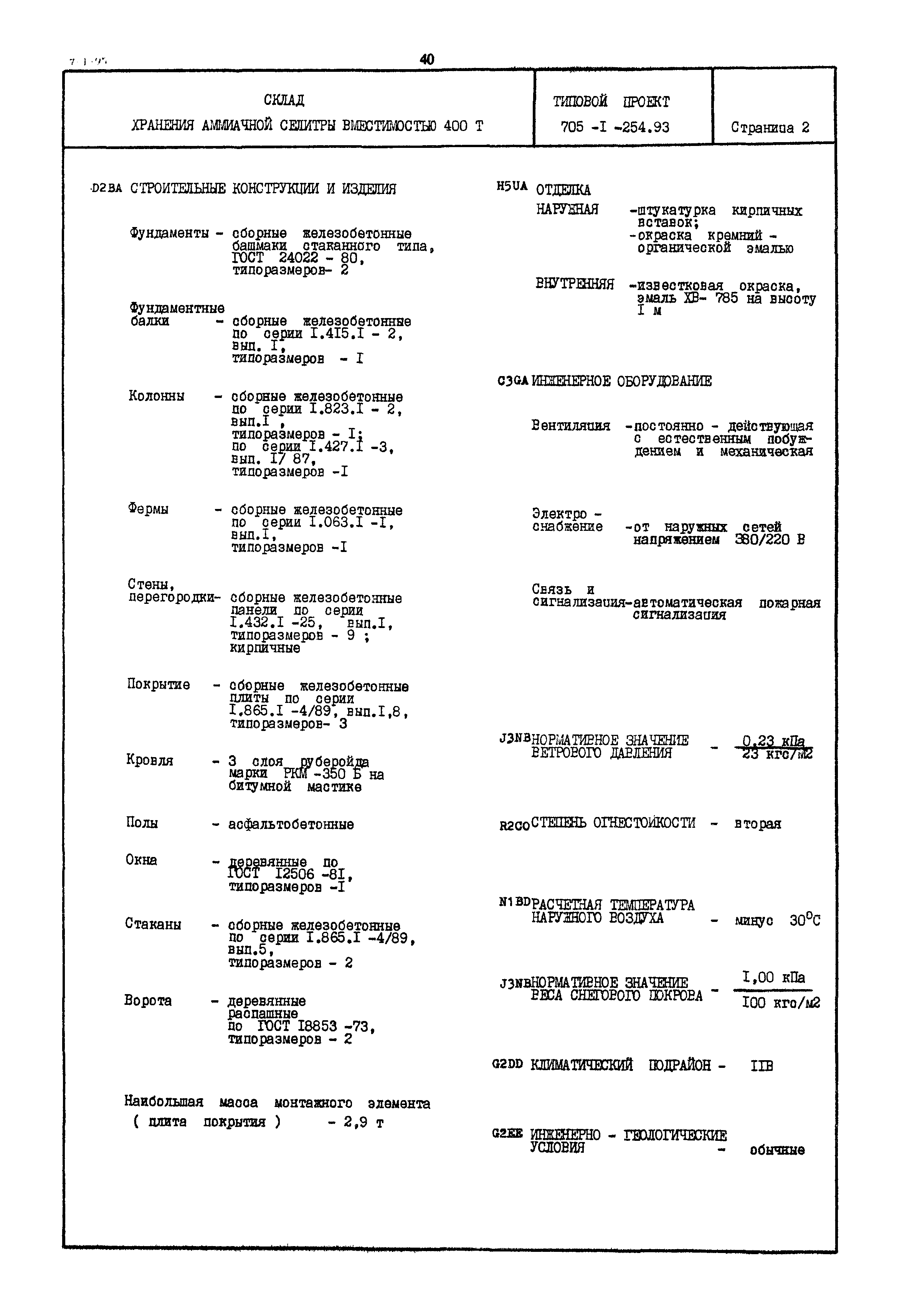 Типовой проект 705-1-254.93