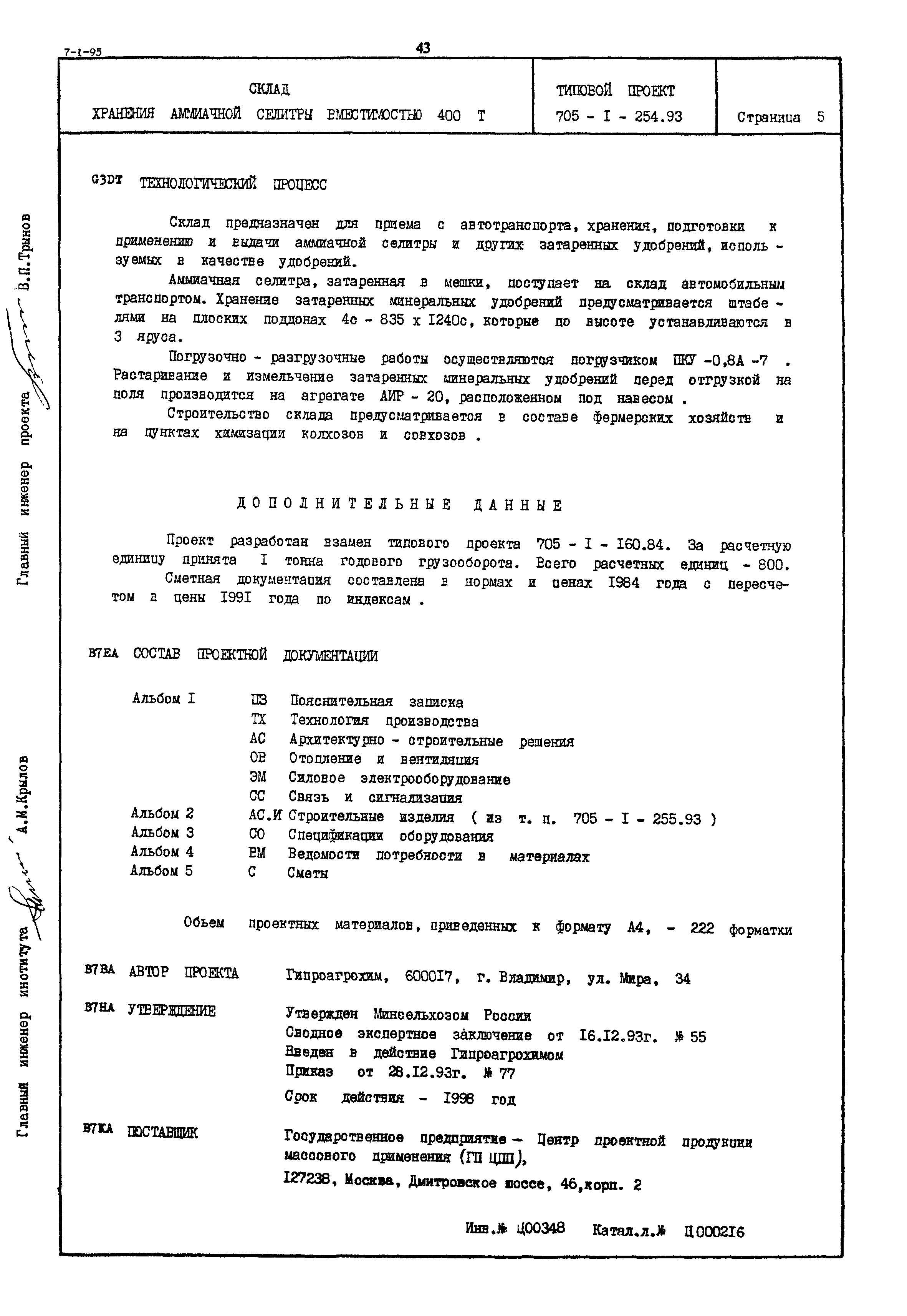 Типовой проект 705-1-254.93